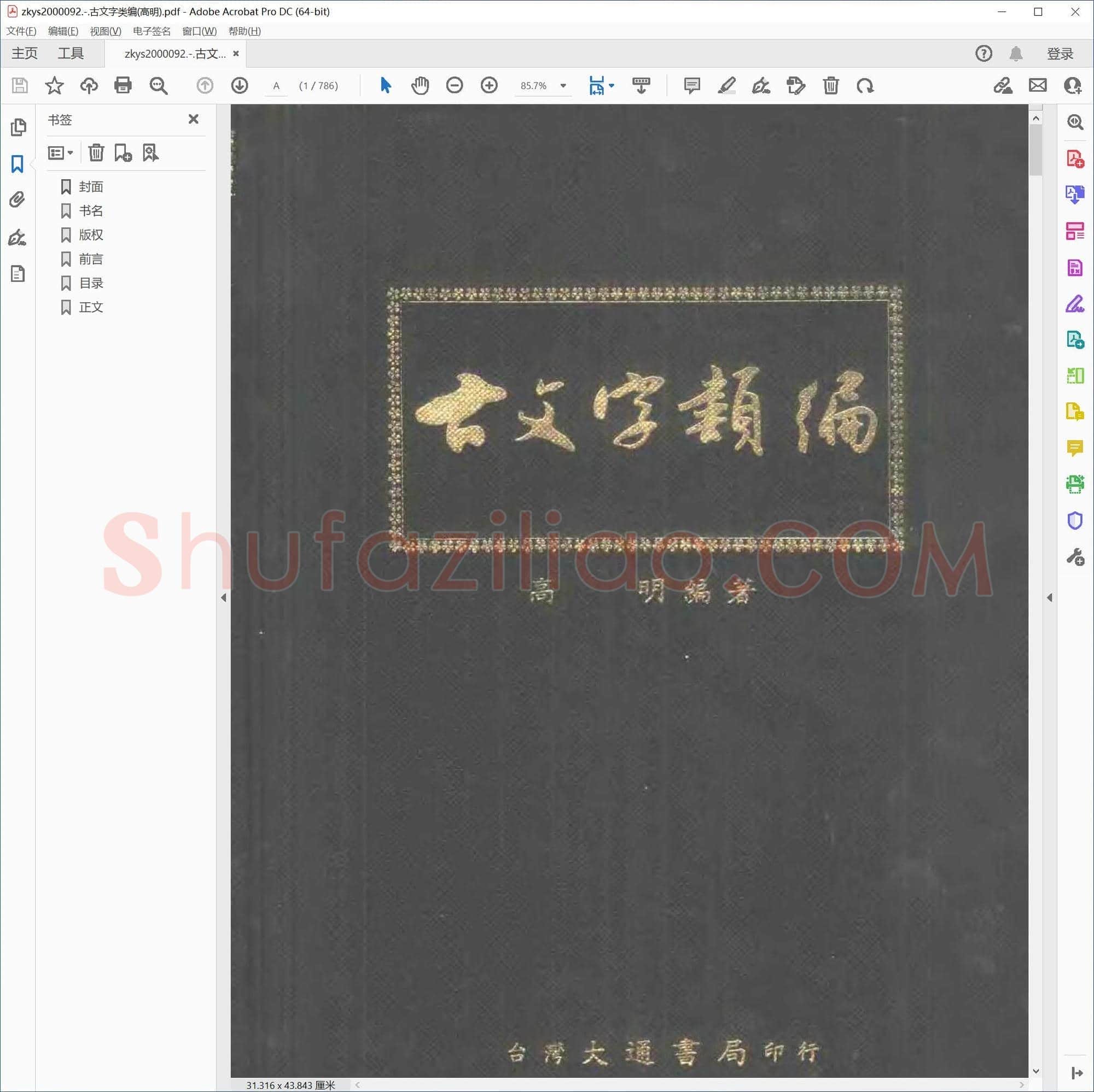 古文字类编(高明)