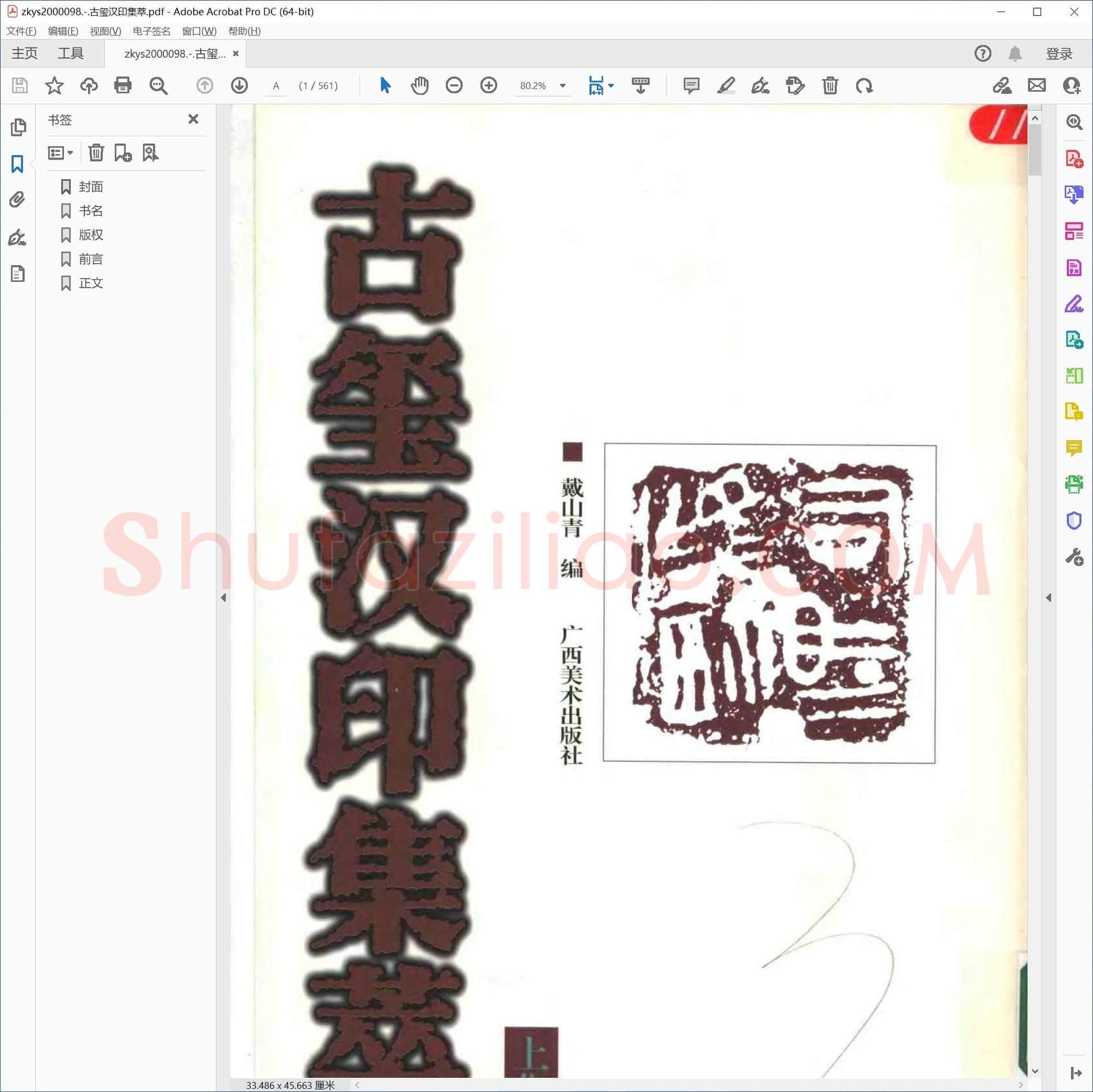 古玺汉印集萃