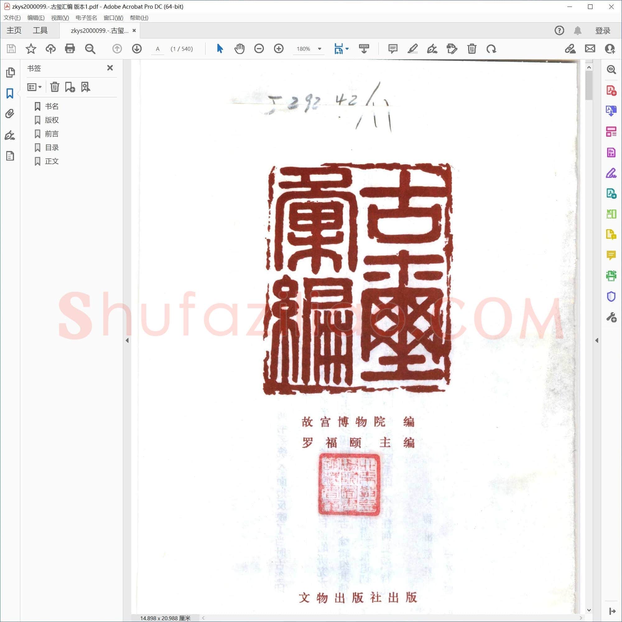 古玺汇编 版本1