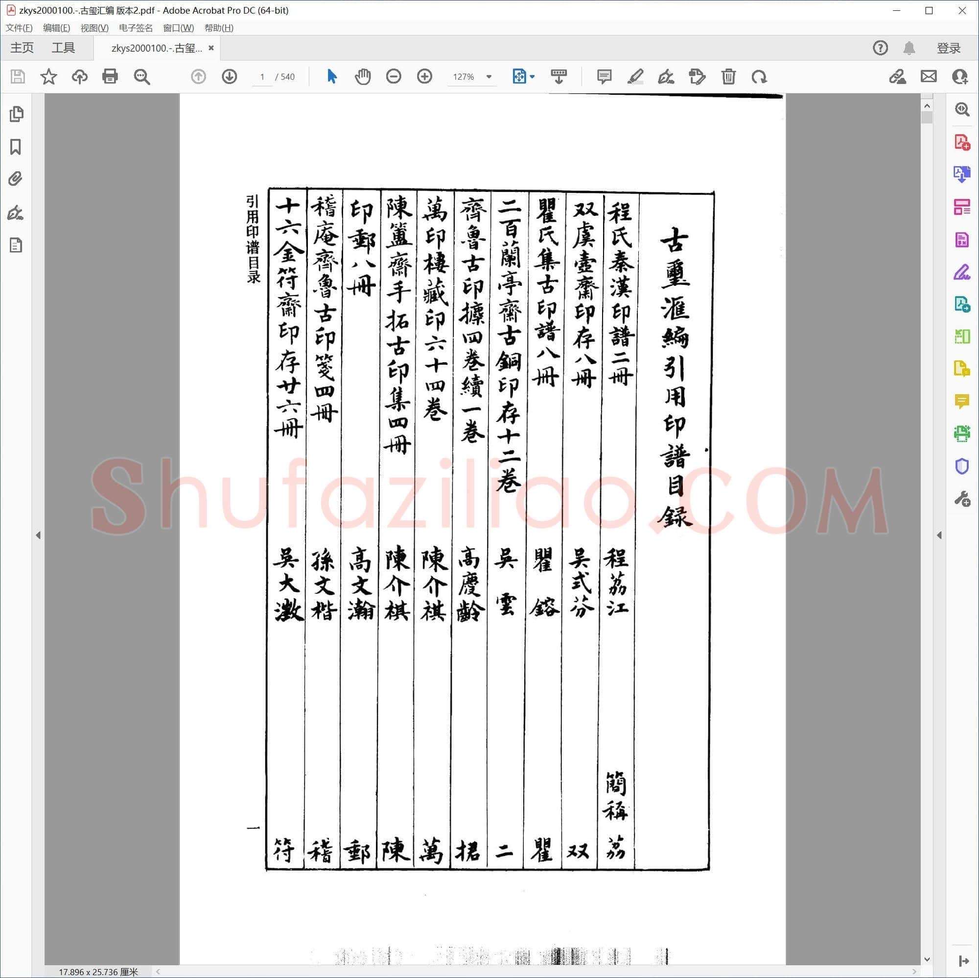 古玺汇编 版本2