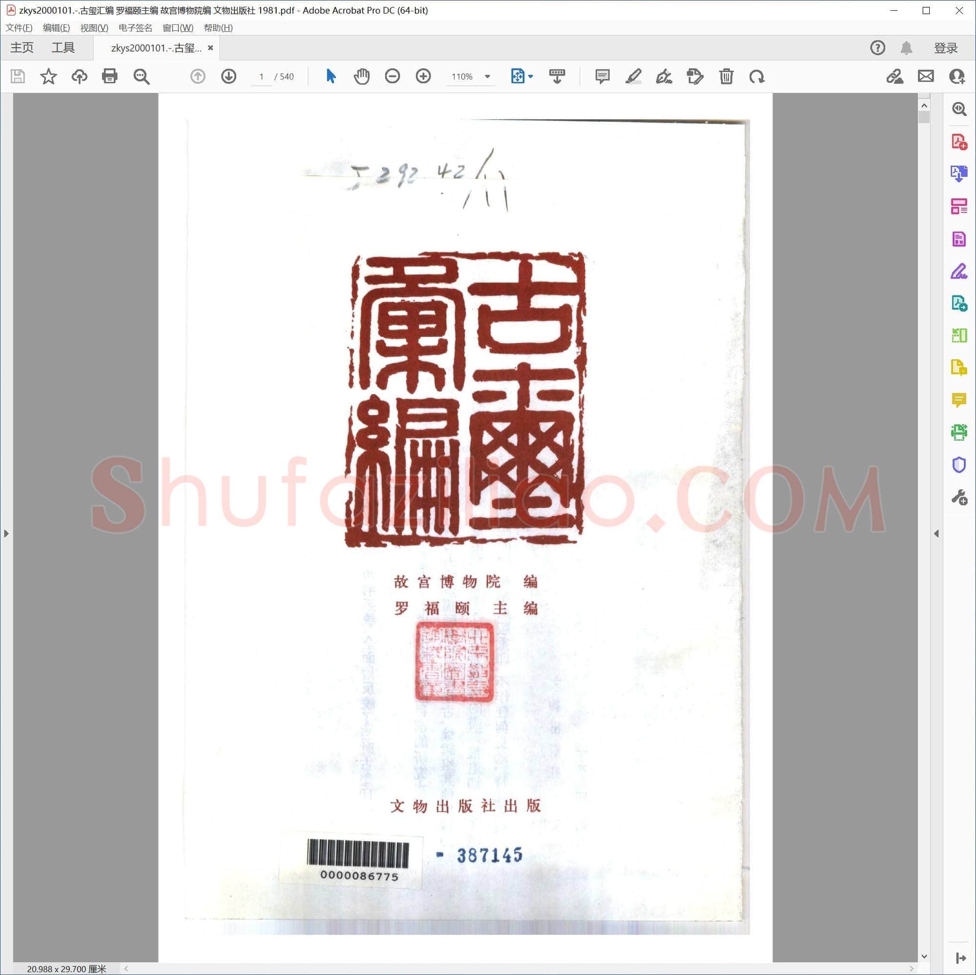 古玺汇编 罗福颐主编 故宫博物院编 文物出版社 1981