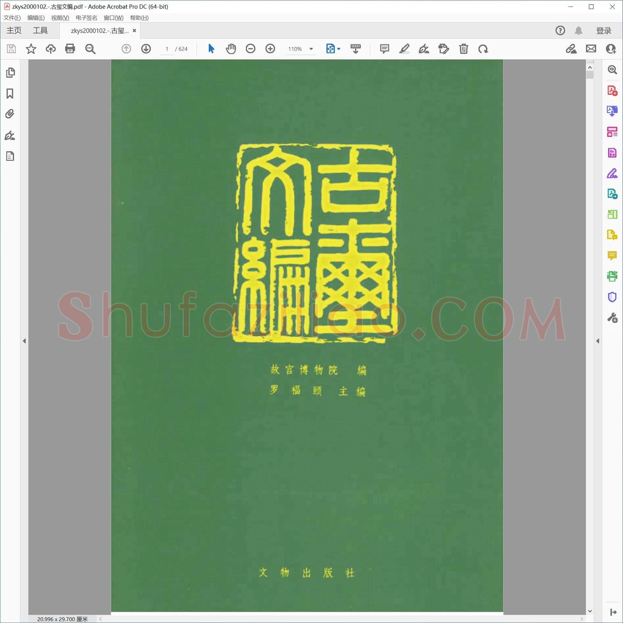 古玺文编