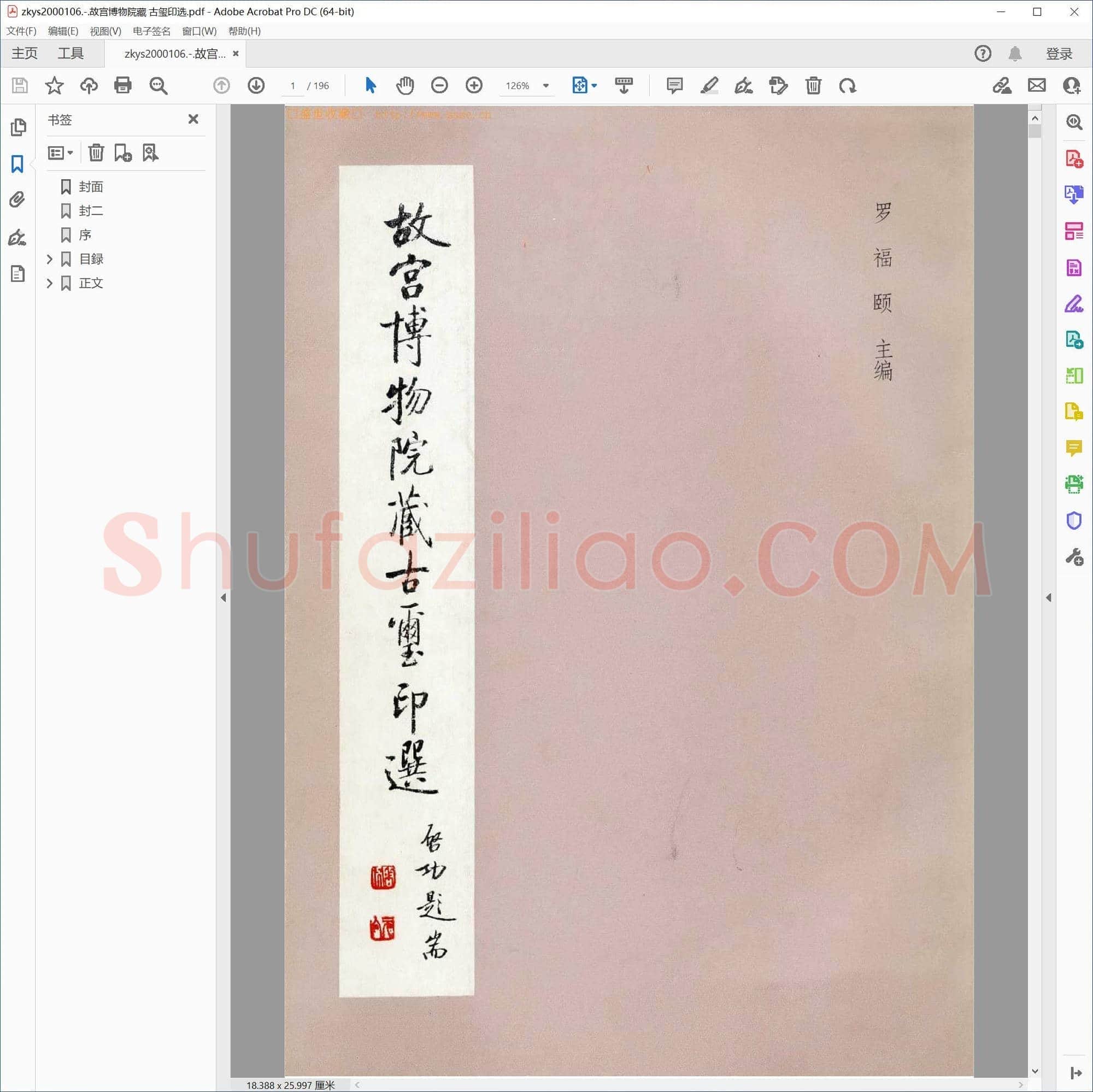 故宫博物院藏 古玺印选
