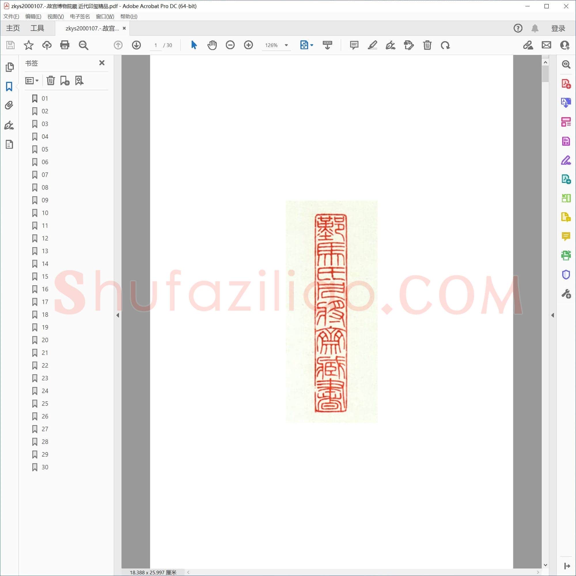 故宫博物院藏 近代印玺精品