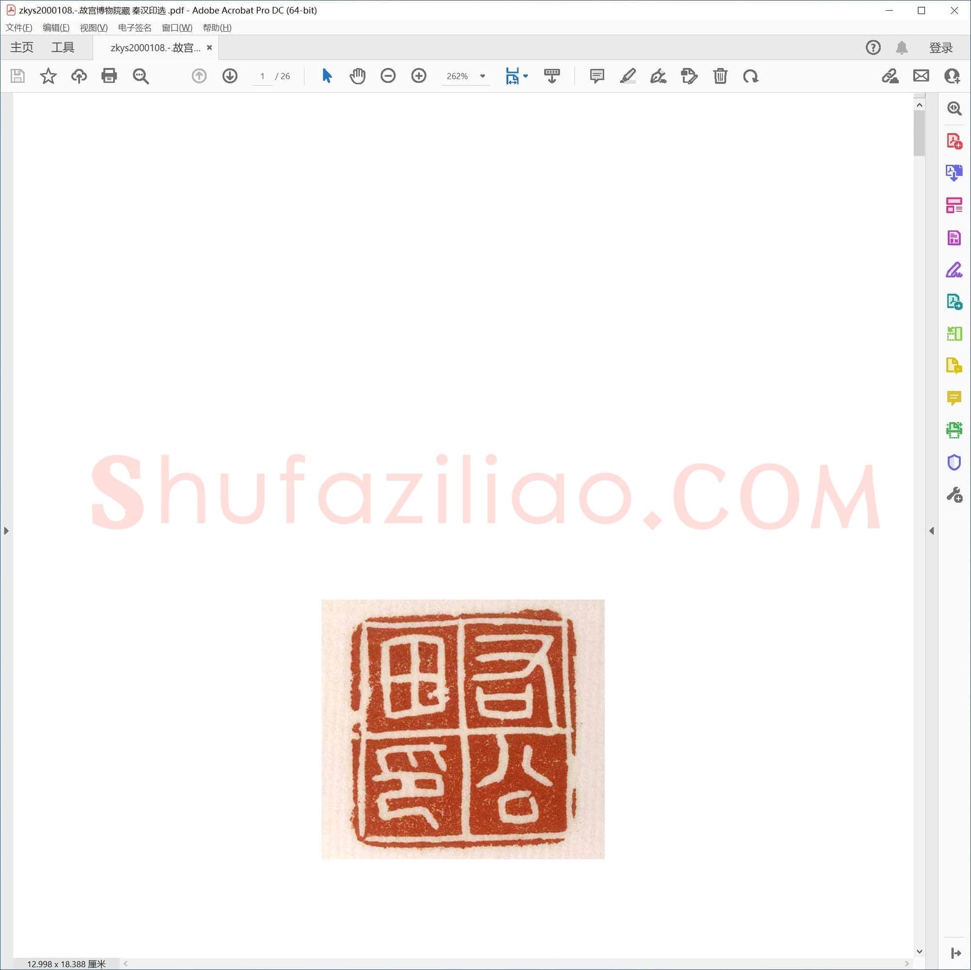 故宫博物院藏 秦汉印选