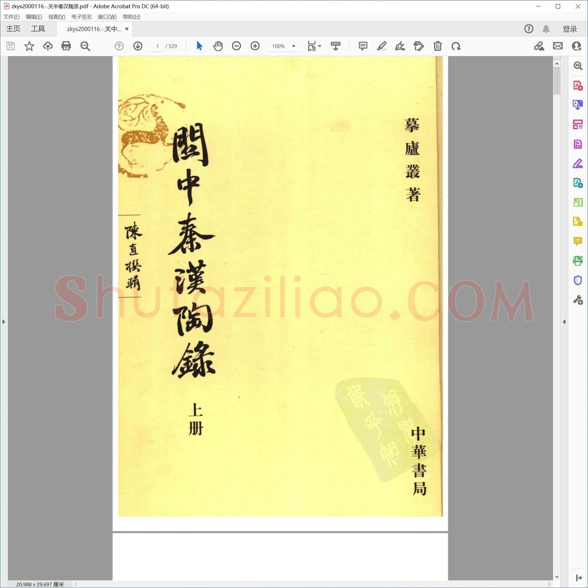 关中秦汉陶录