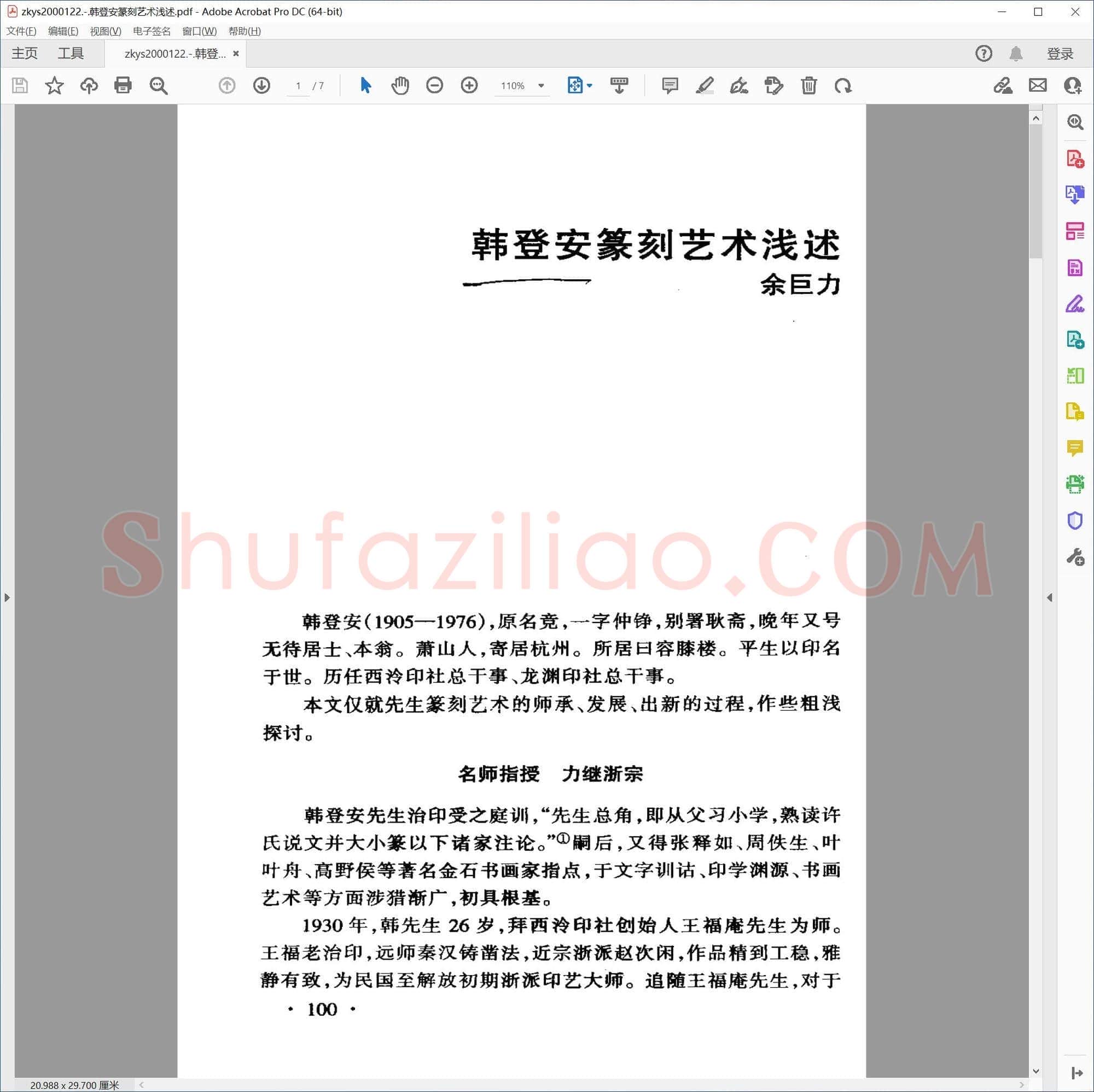 韩登安篆刻艺术浅述