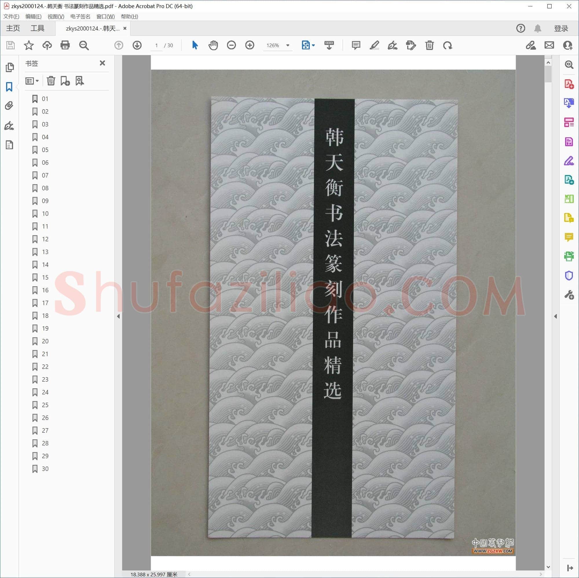 韩天衡 书法篆刻作品精选
