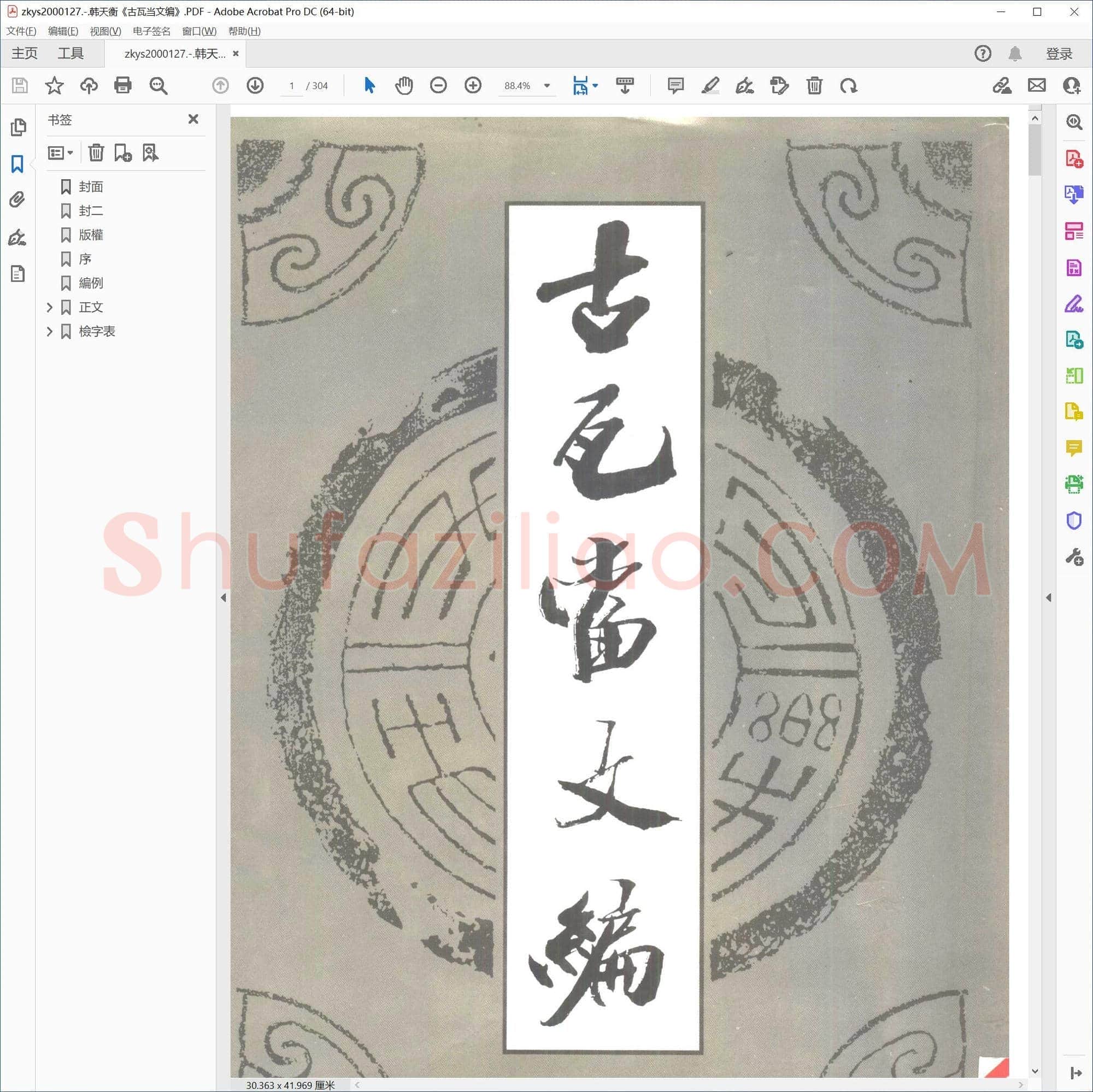 韩天衡古瓦当文编