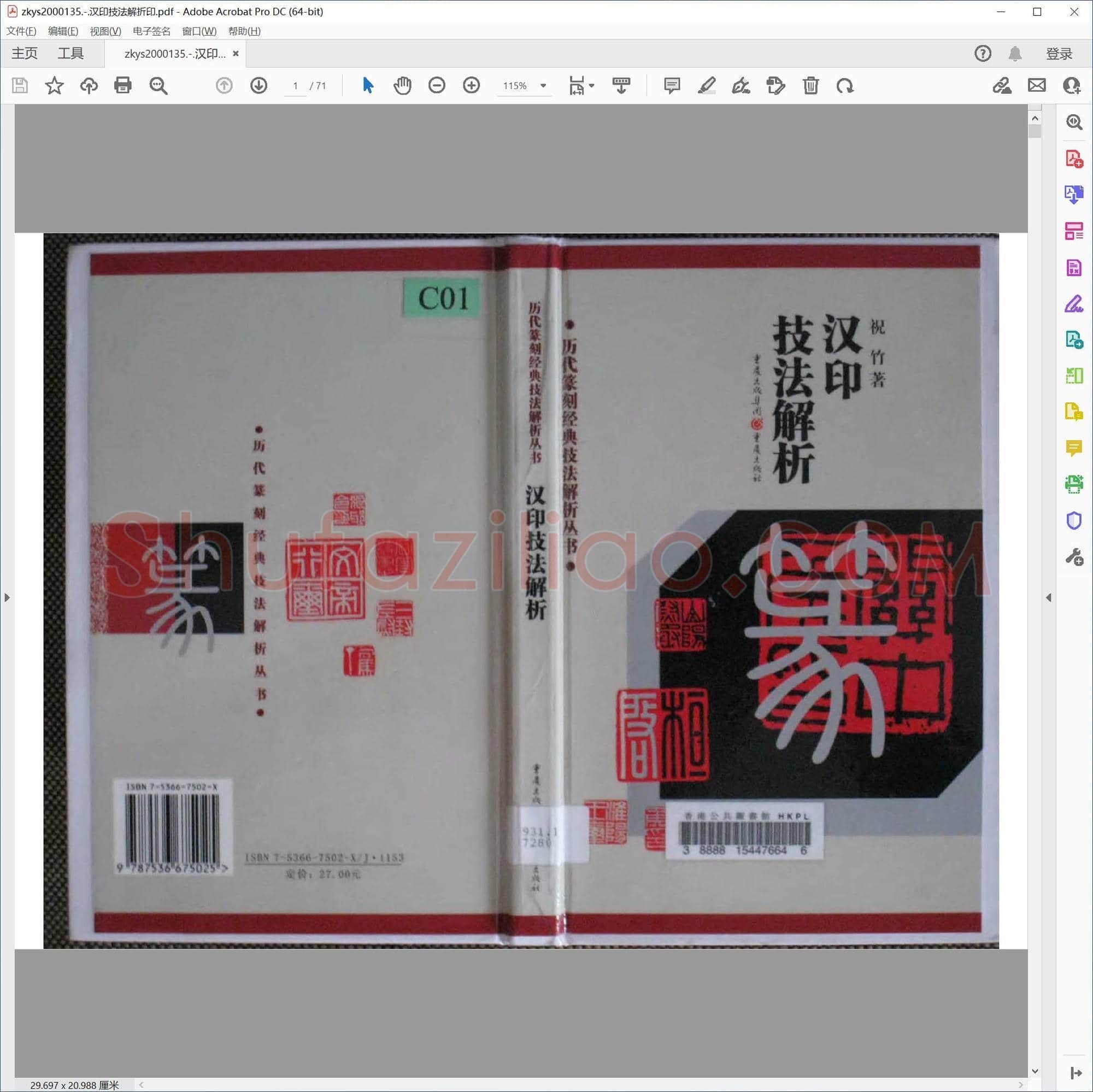 汉印技法解折印