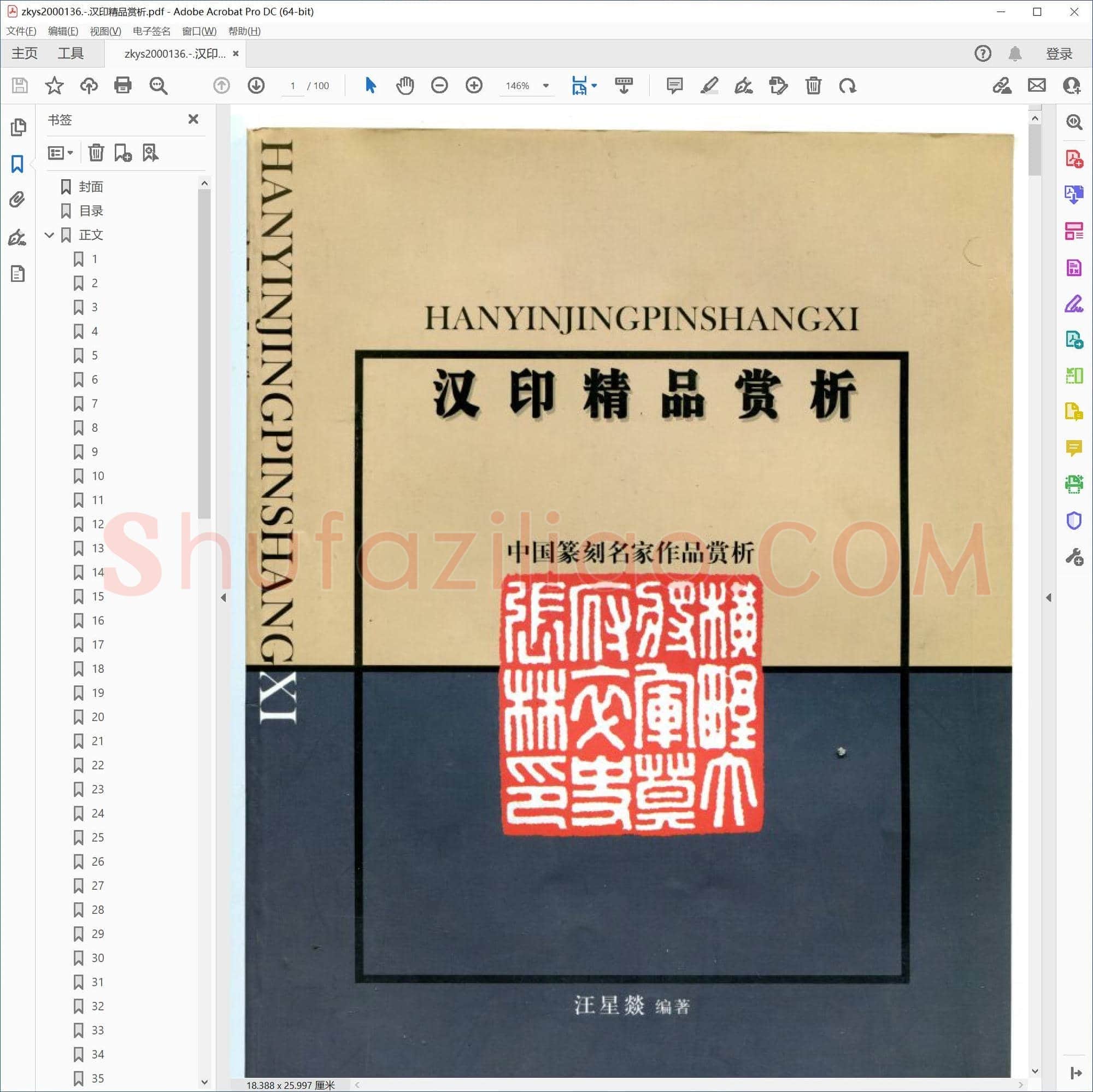 汉印精品赏析