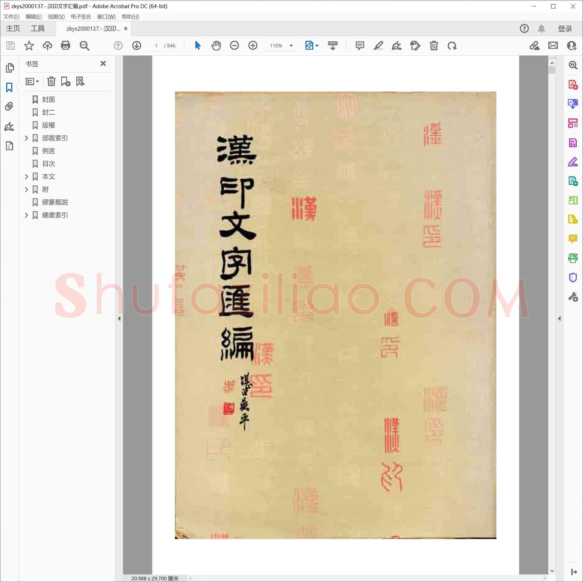 汉印文字汇编