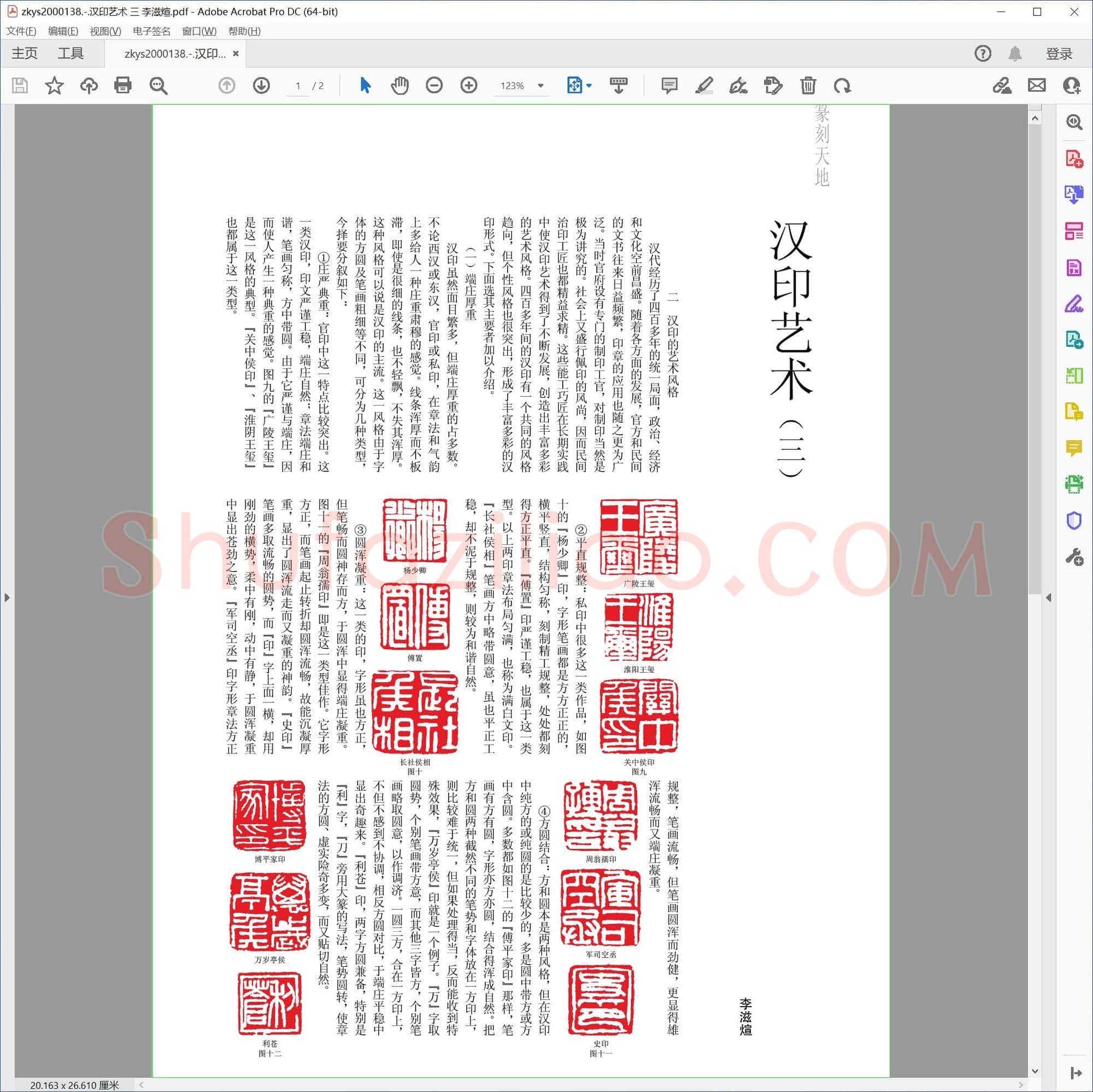 汉印艺术 三 李滋煊
