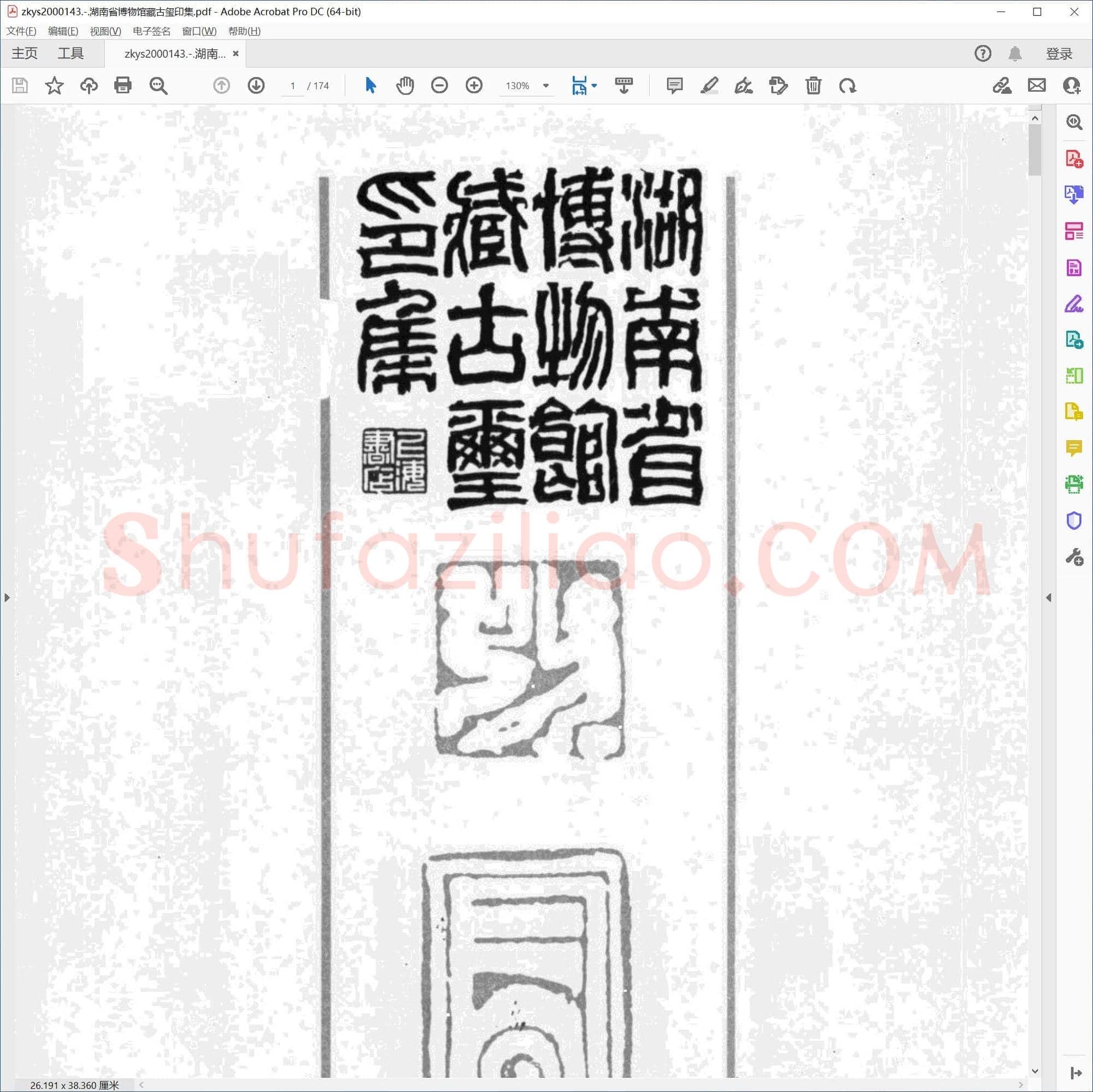 湖南省博物馆藏古玺印集