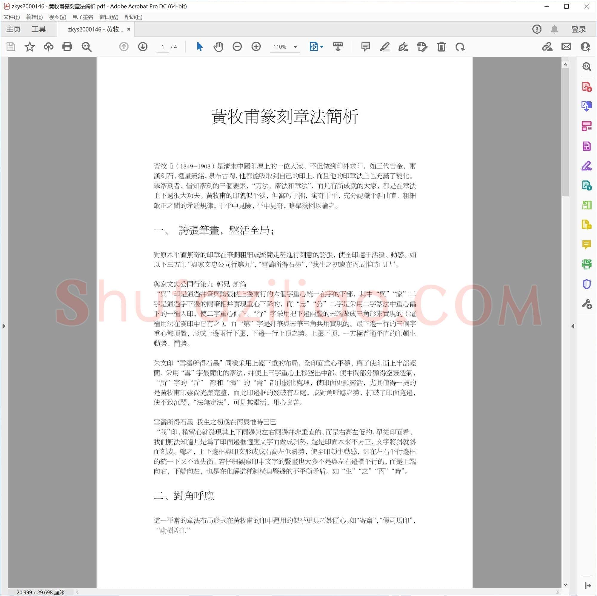 黄牧甫篆刻章法简析