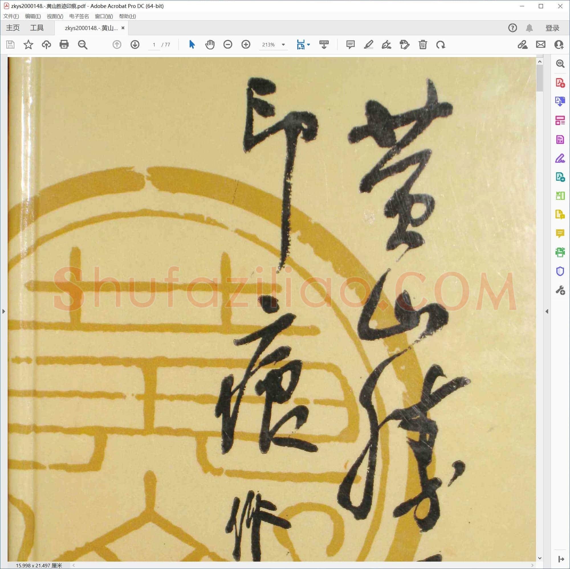 黄山胜迹印痕