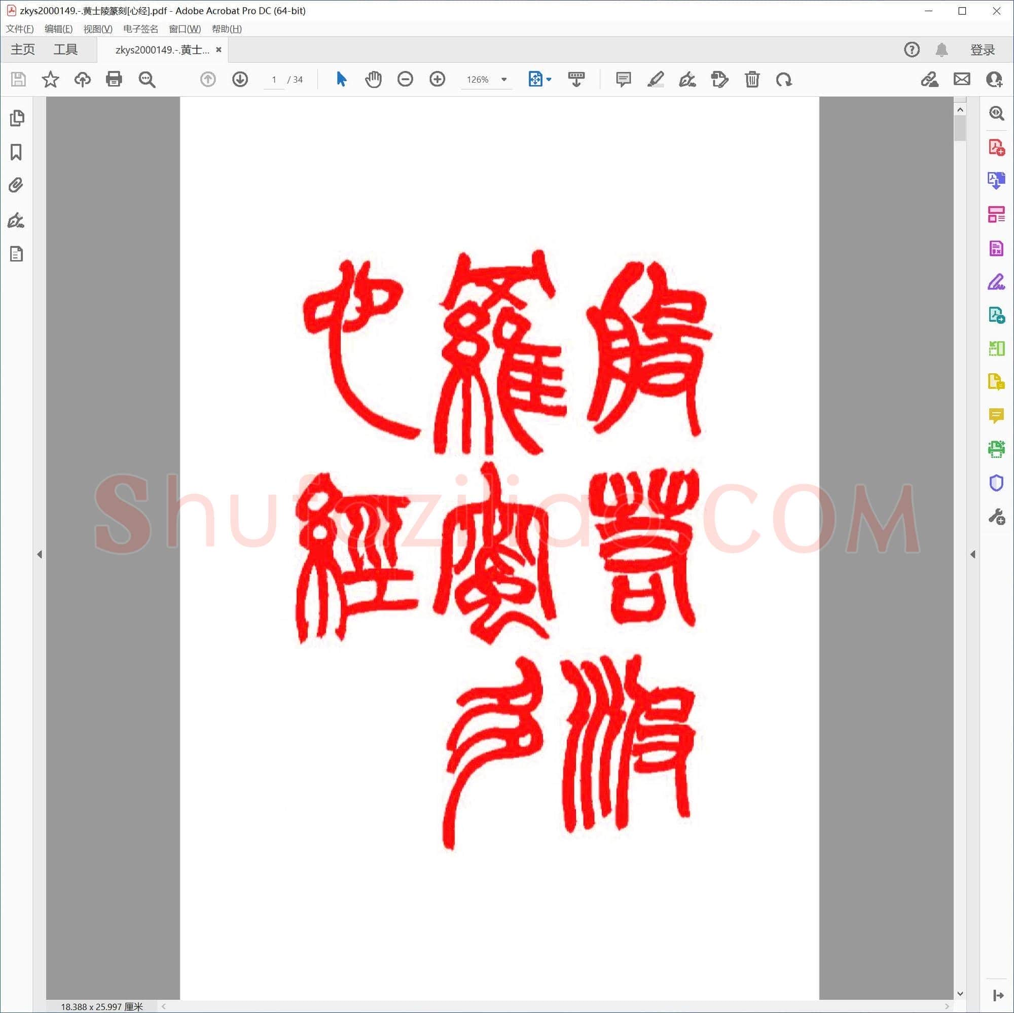 黄士陵篆刻[心经]