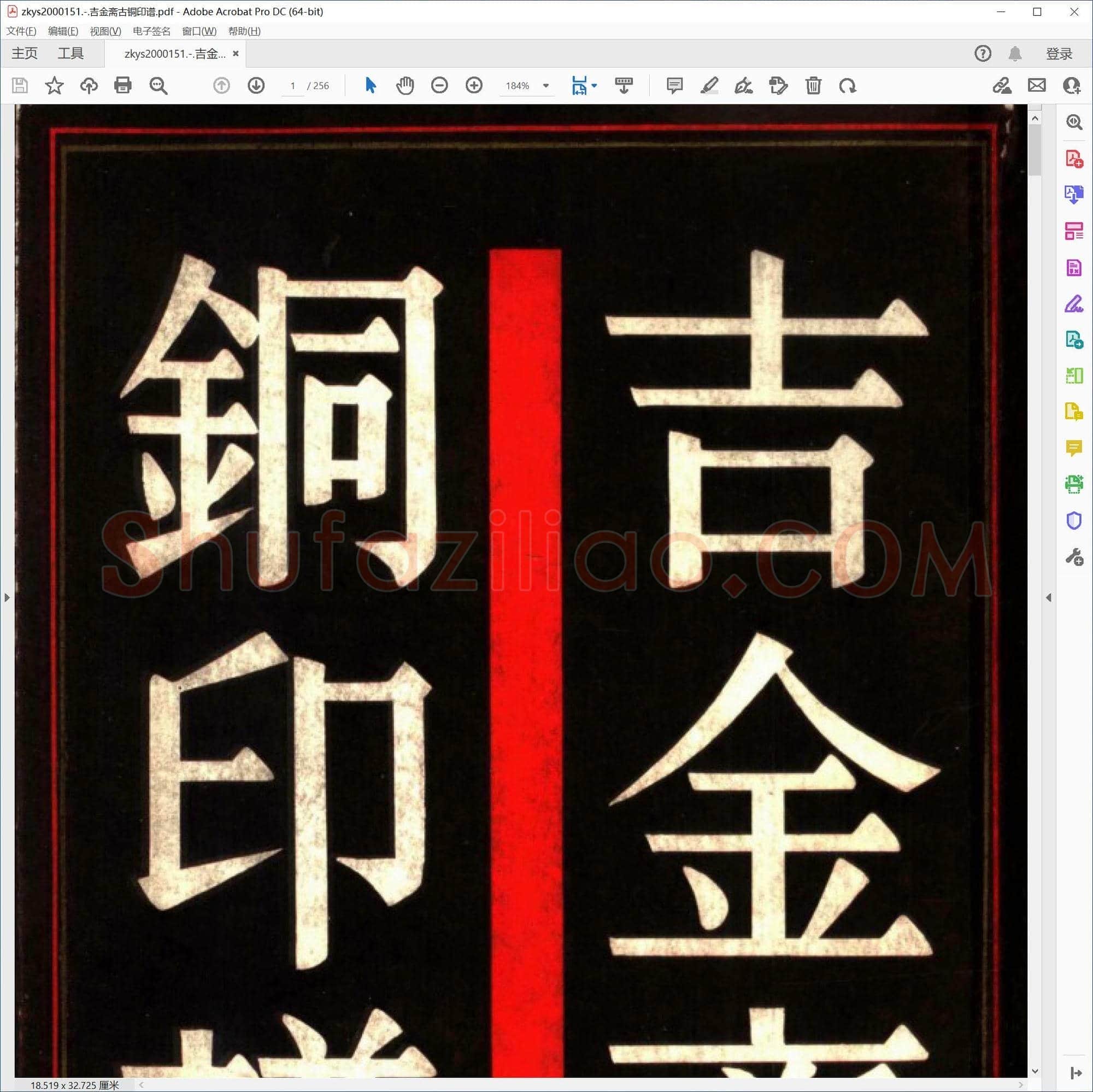吉金斋古铜印谱