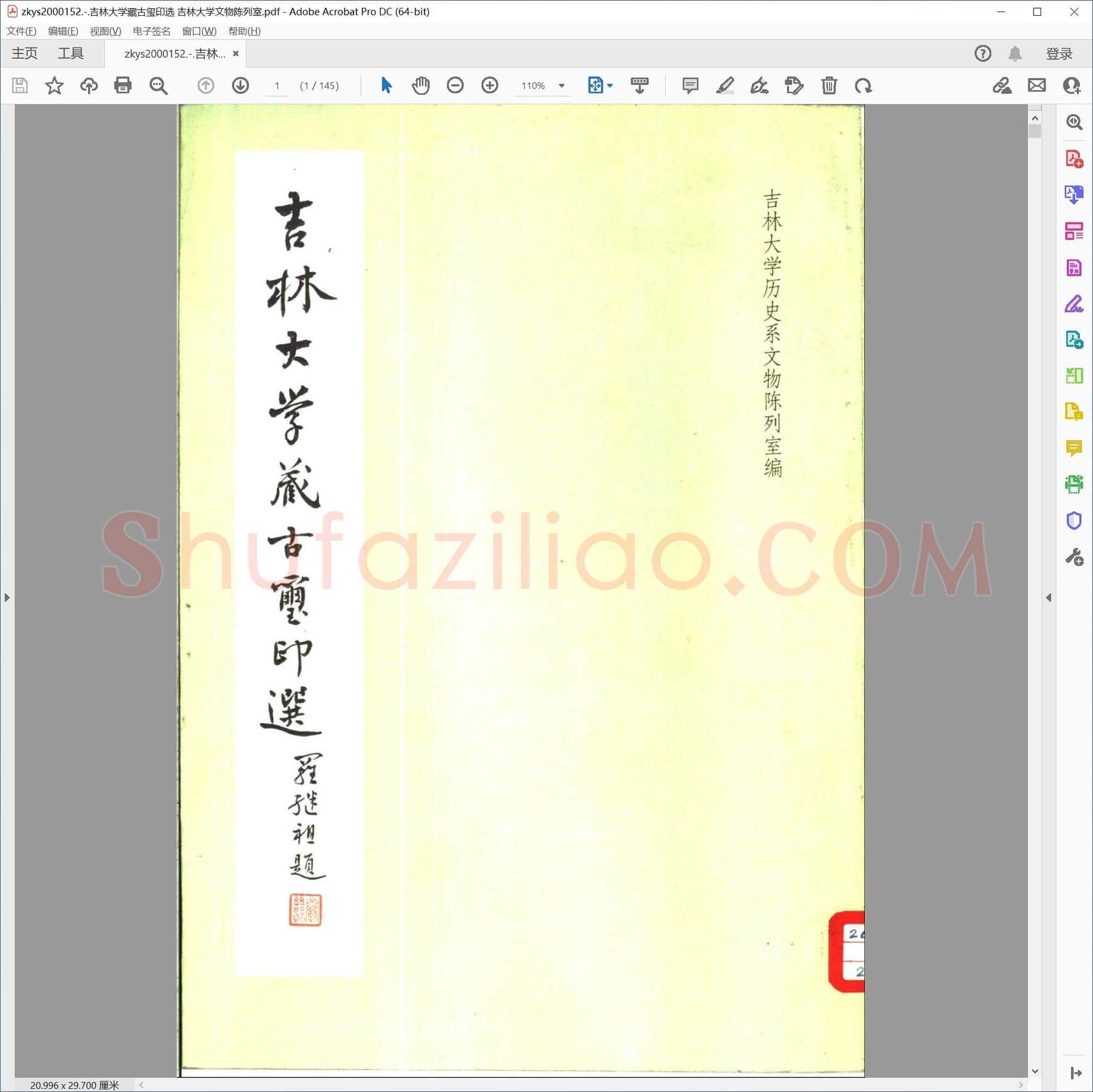 吉林大学藏古玺印选