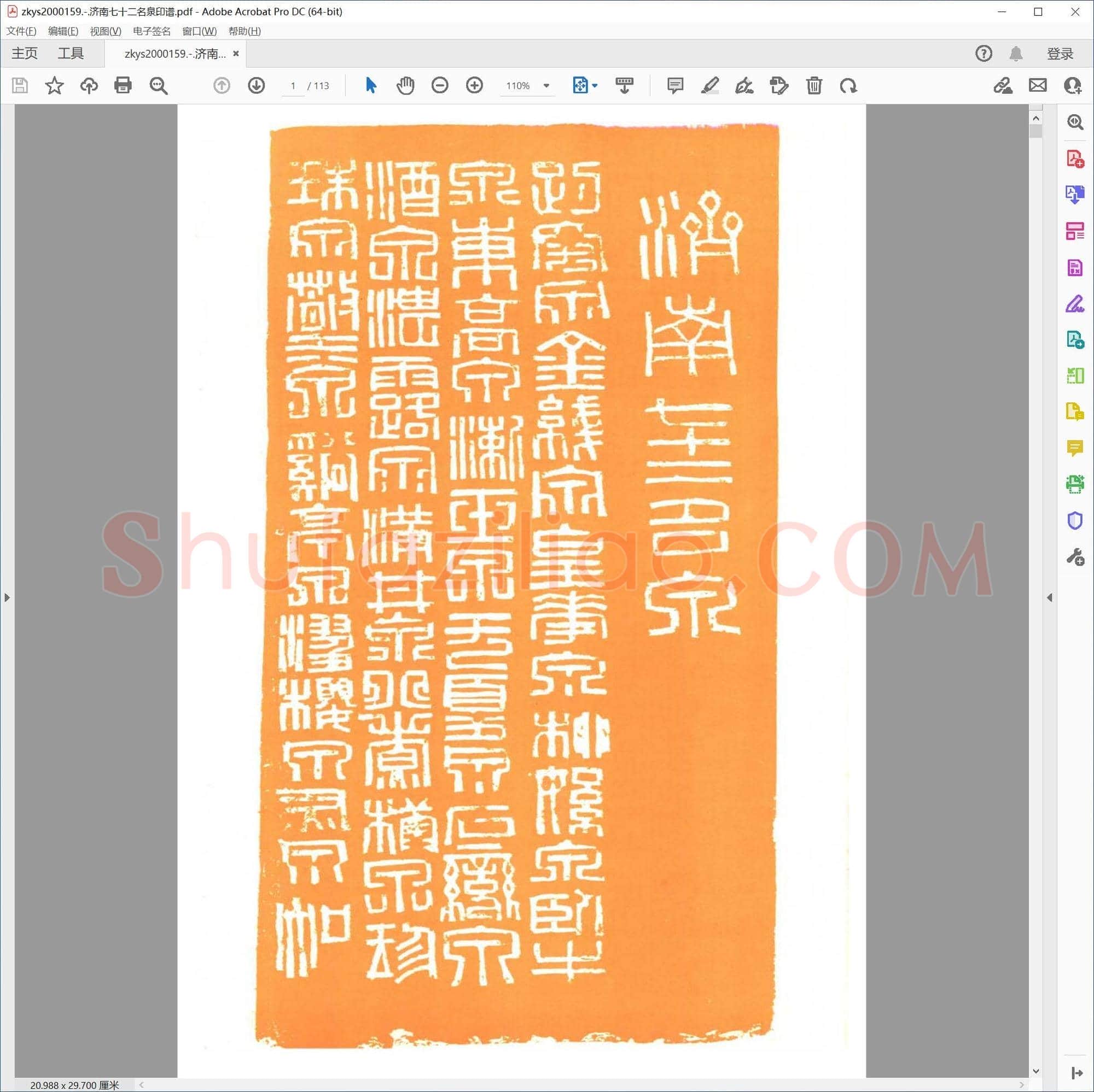 济南七十二名泉印谱