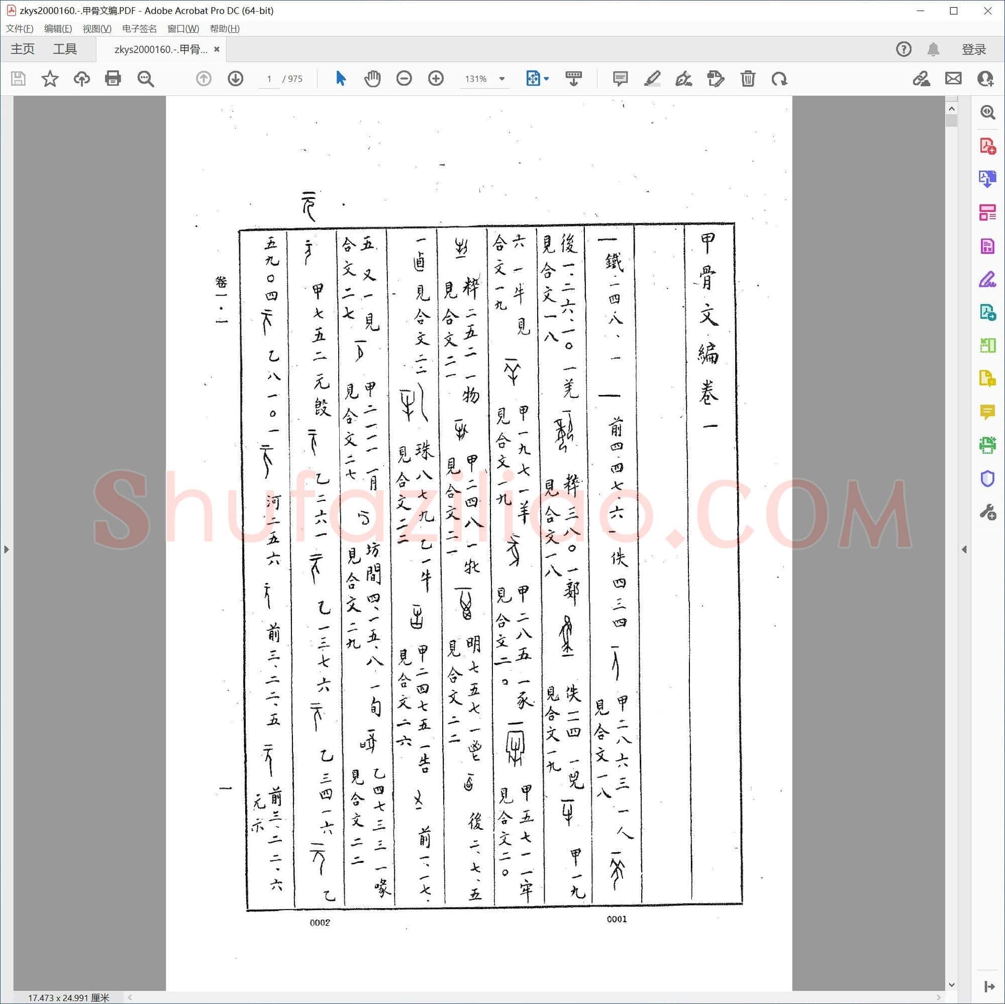 甲骨文编