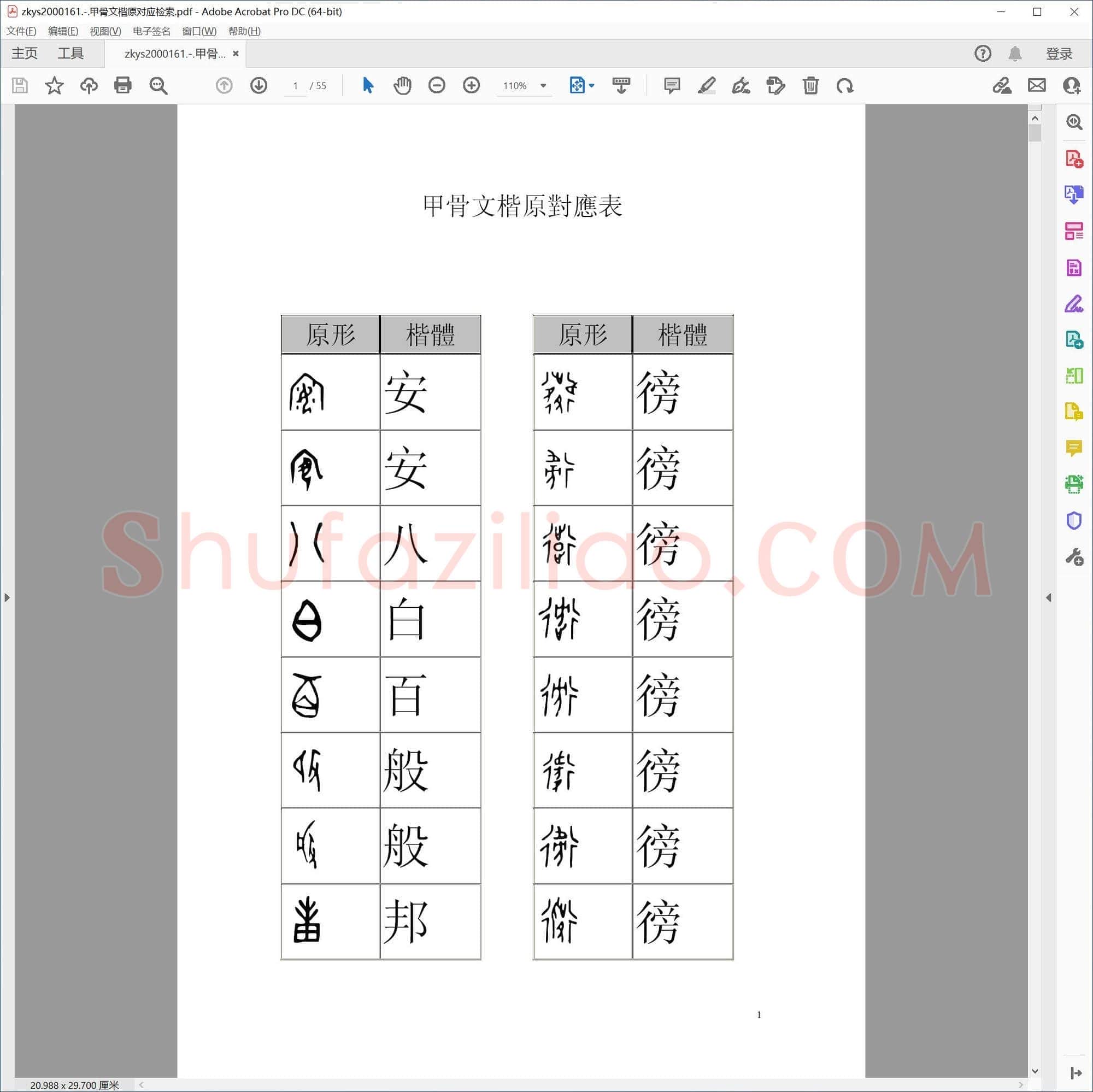 甲骨文楷原对应检索