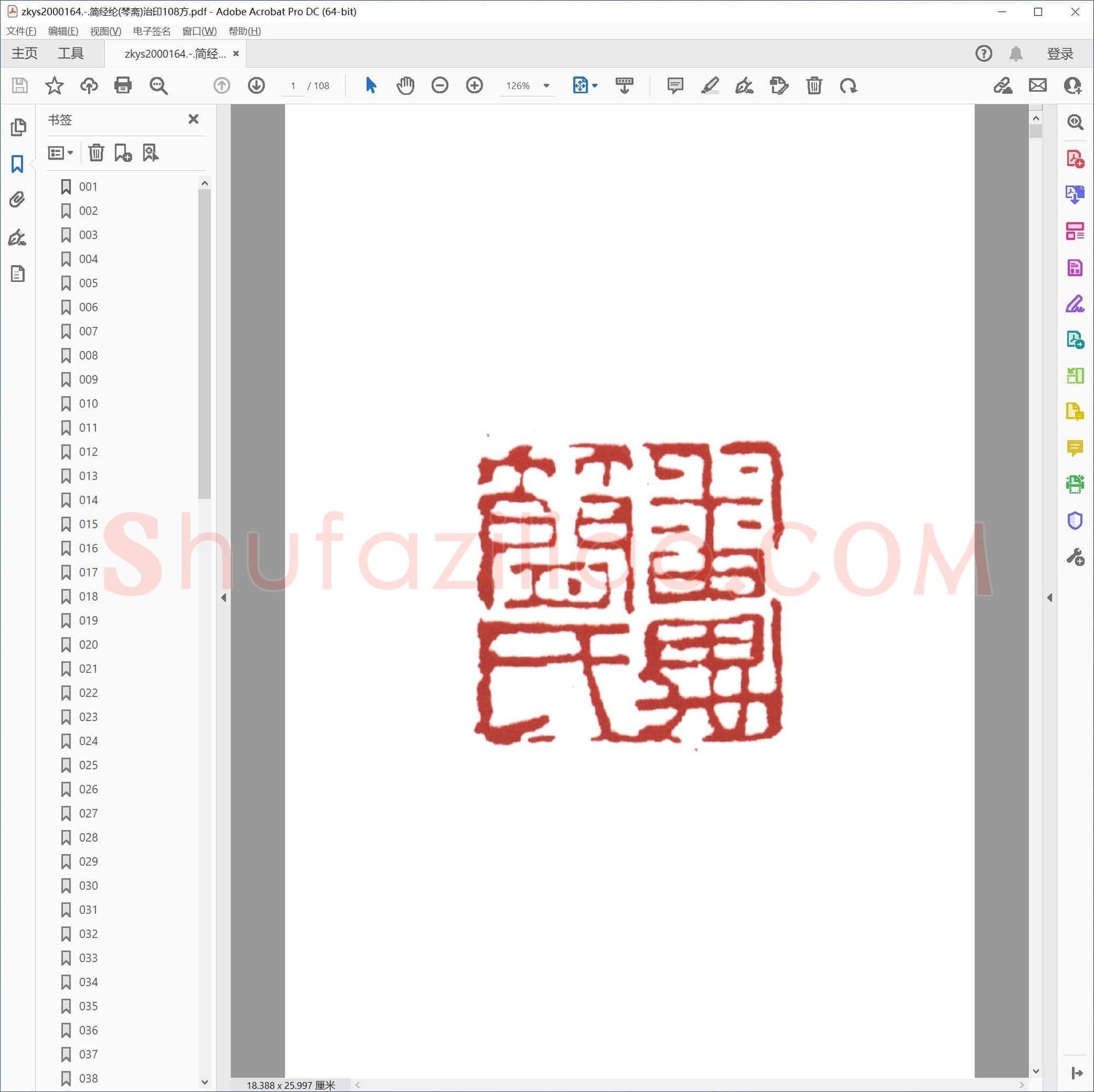 简经纶(琴斋)治印108方