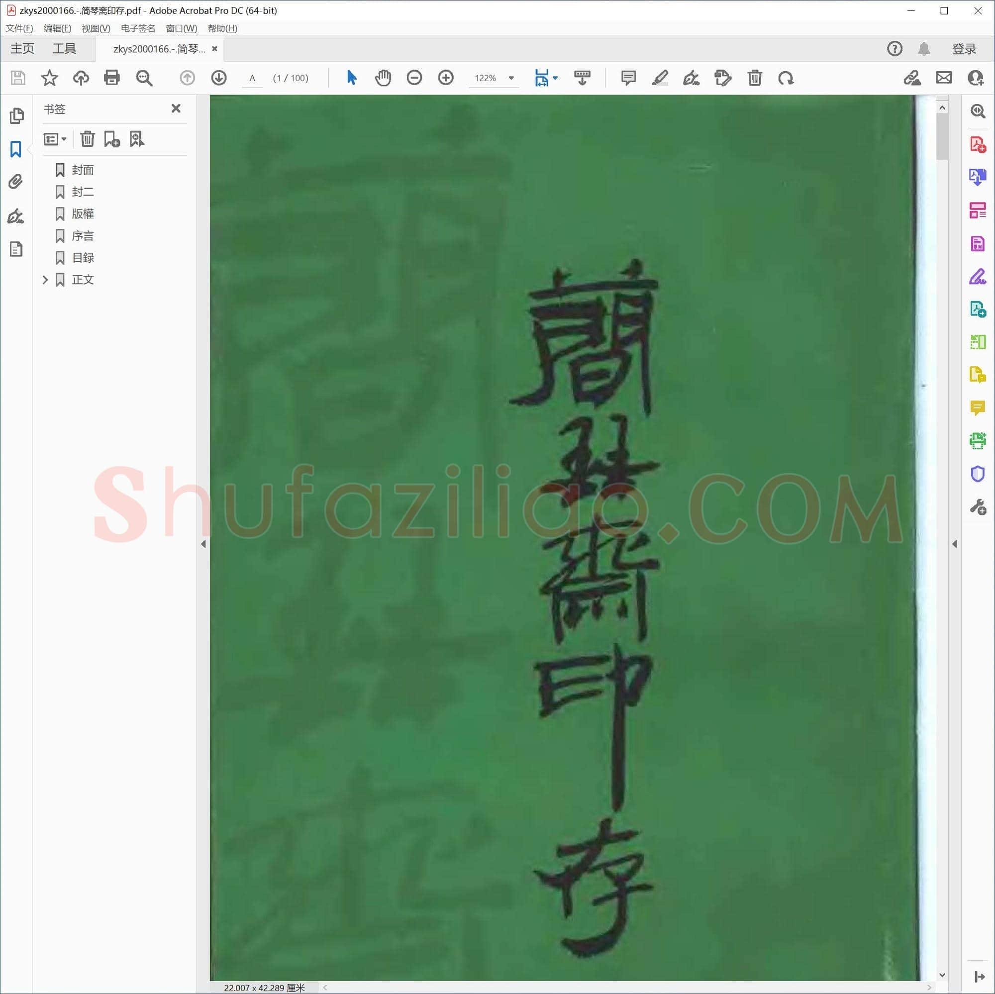 简琴斋印存