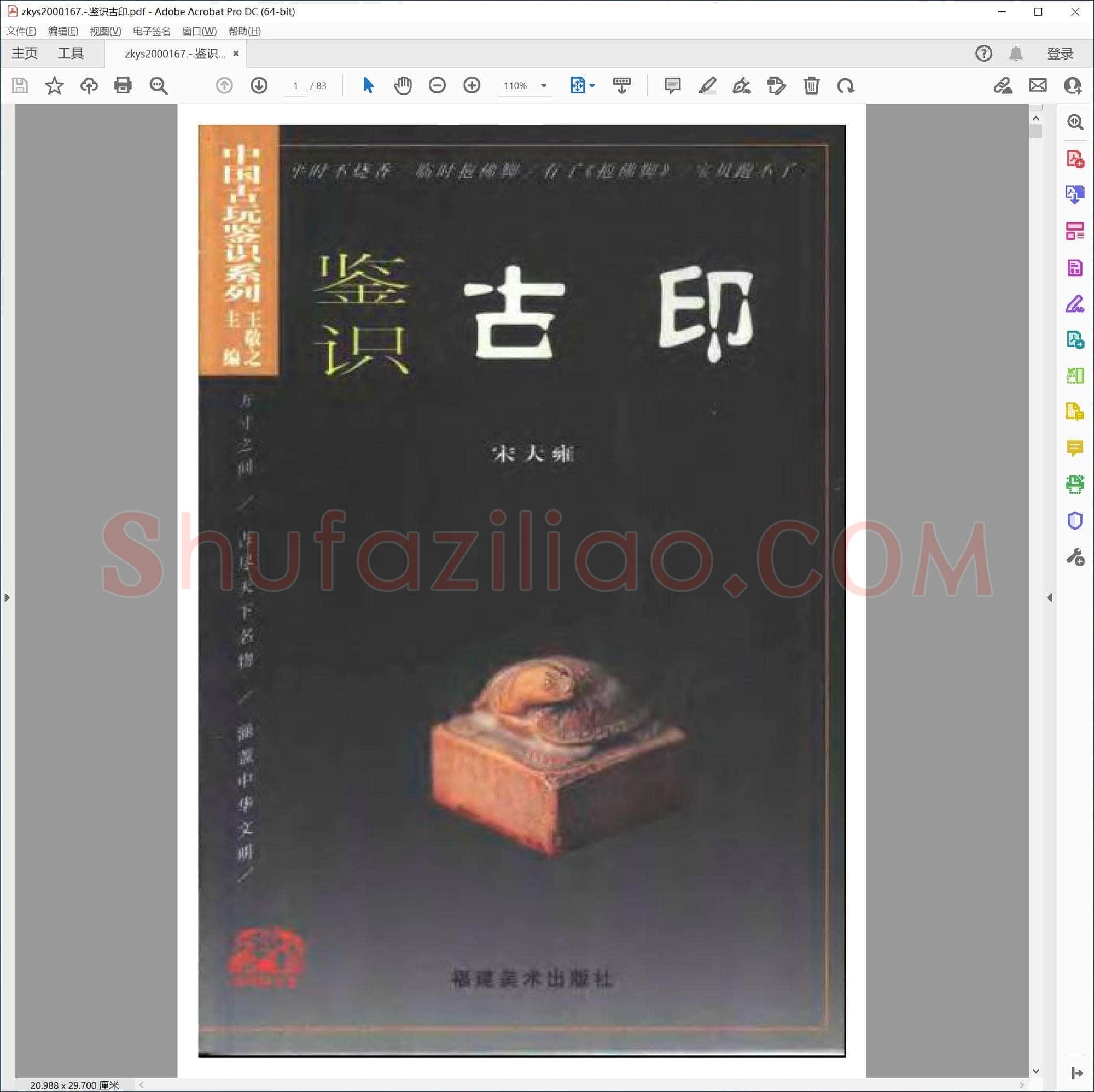 鉴识古印