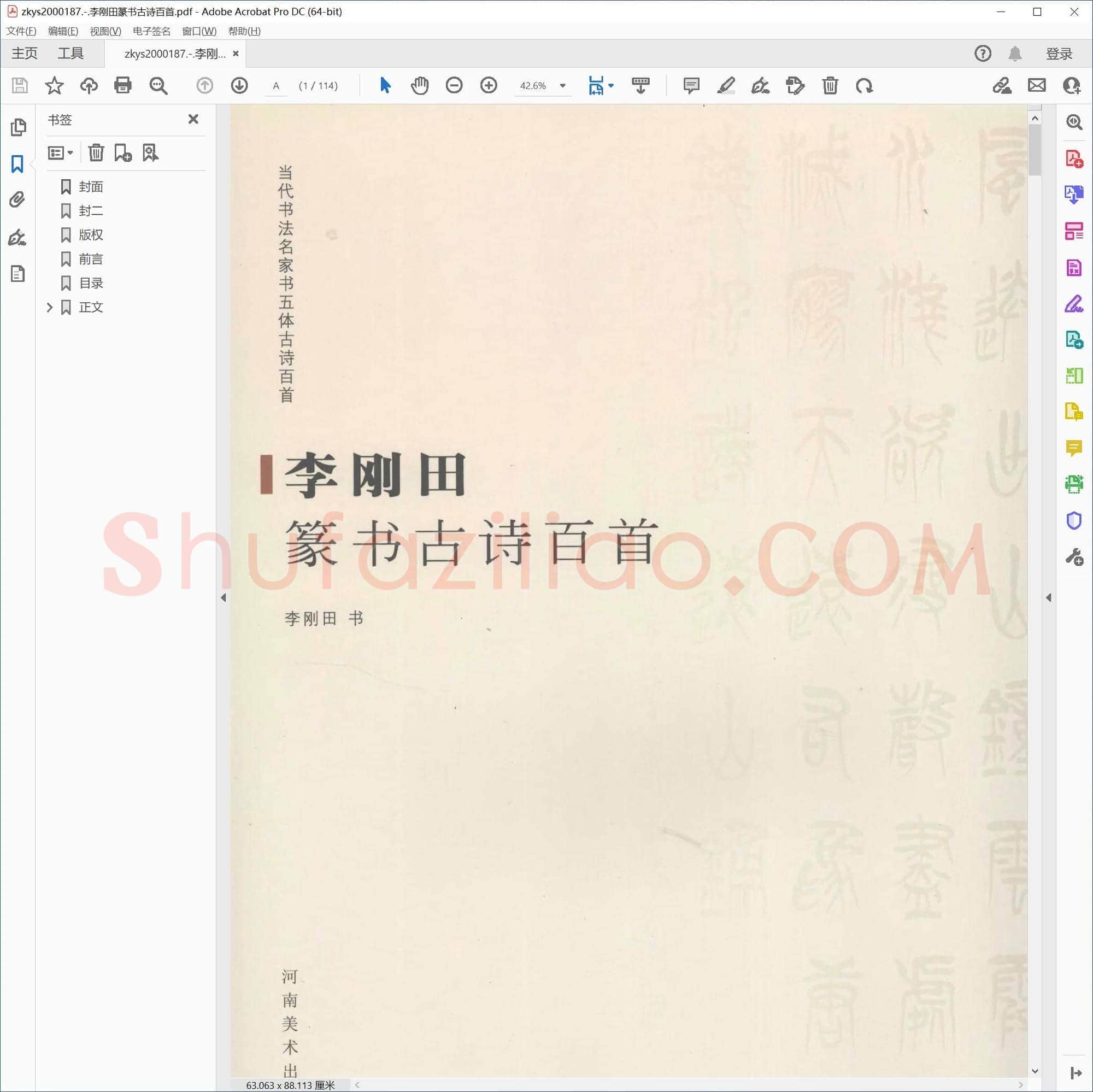 李刚田篆书古诗百首