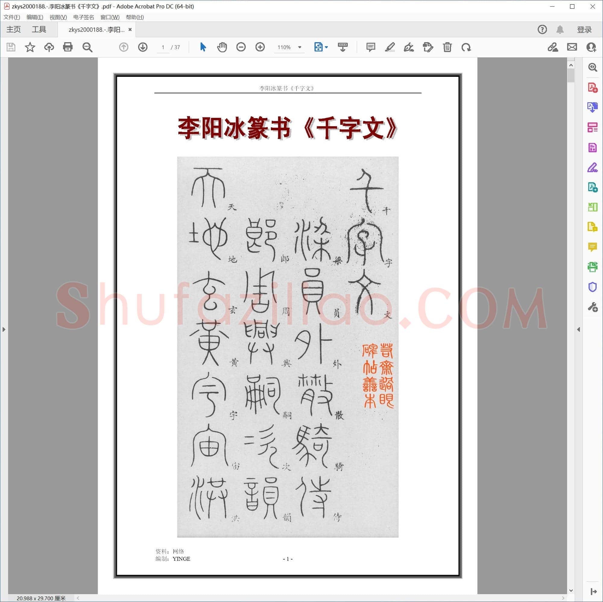 李阳冰篆书千字文