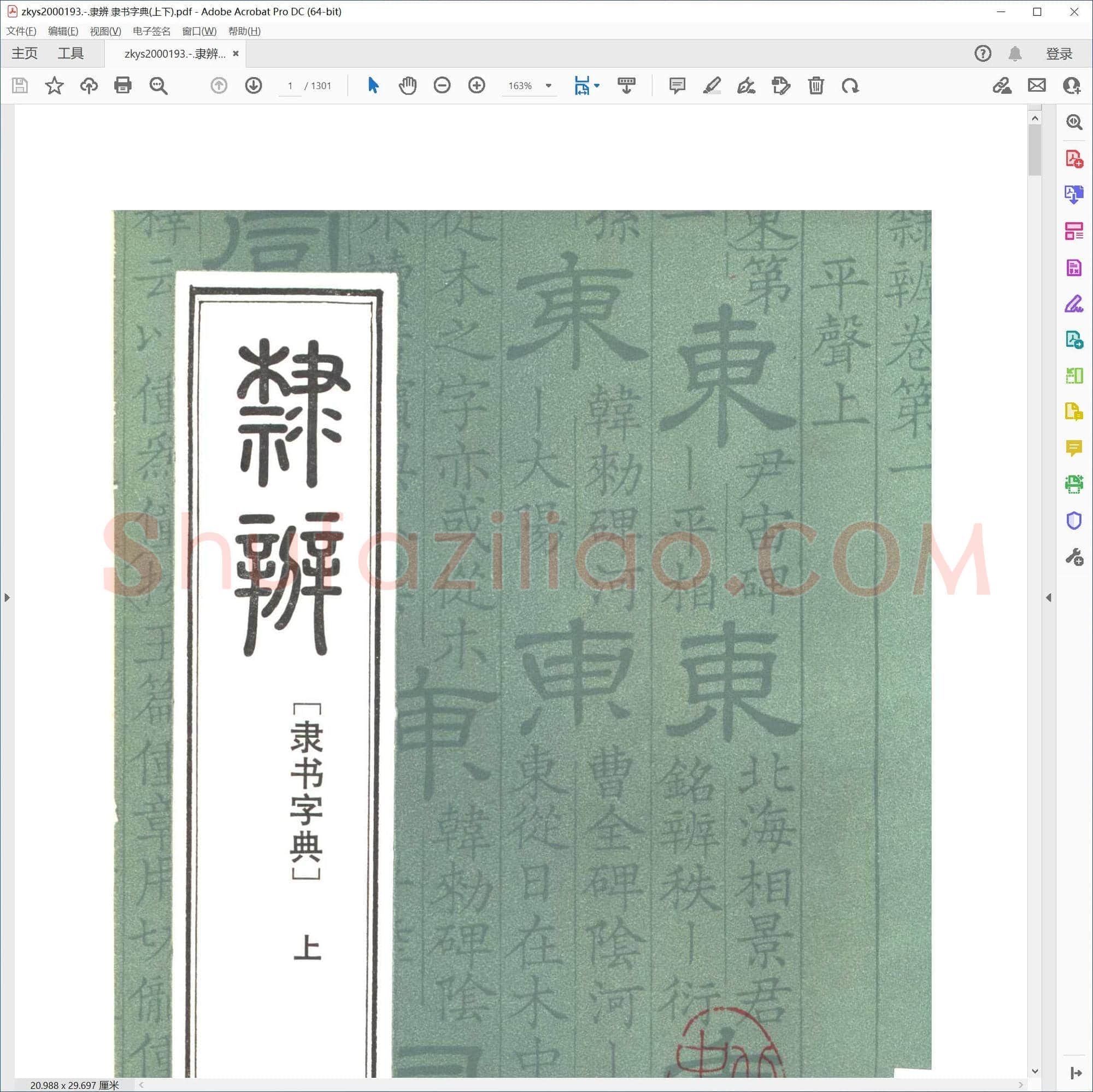 隶辨 隶书字典(上下)