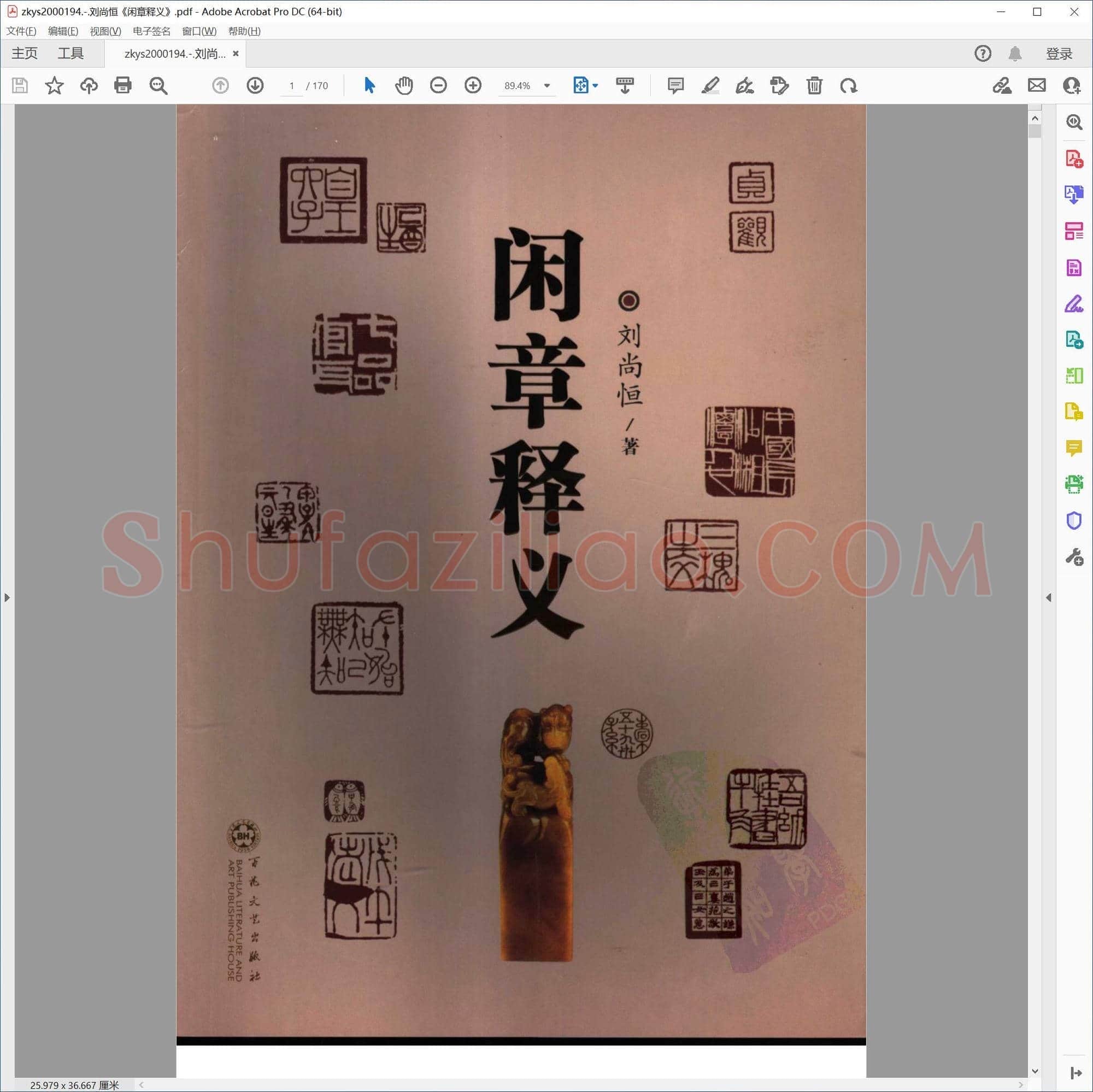 刘尚恒闲章释义