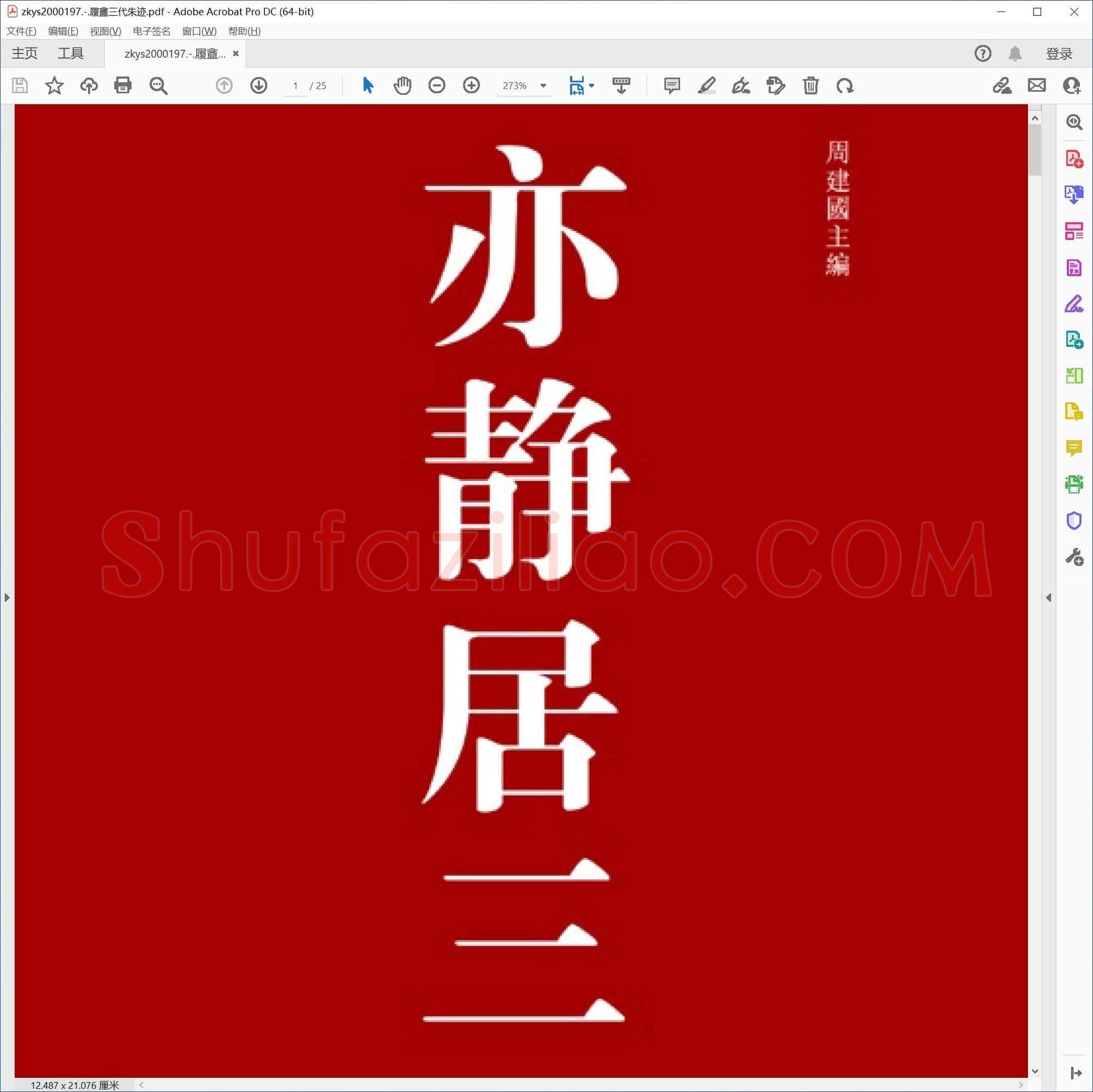 履盦三代朱迹