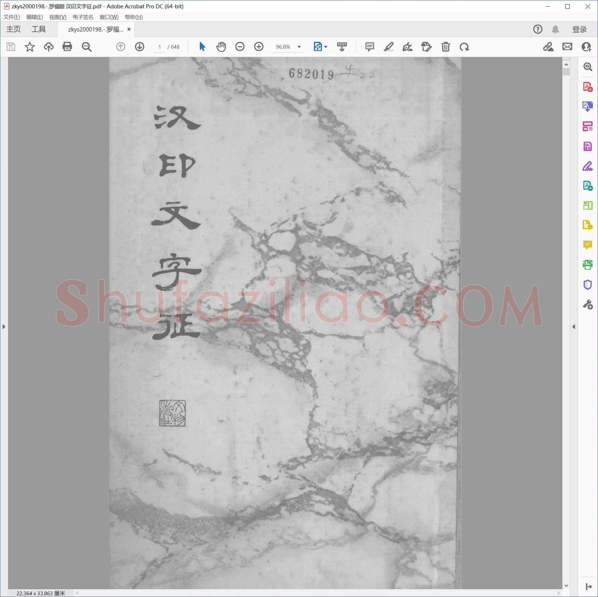 罗福颐 汉印文字征