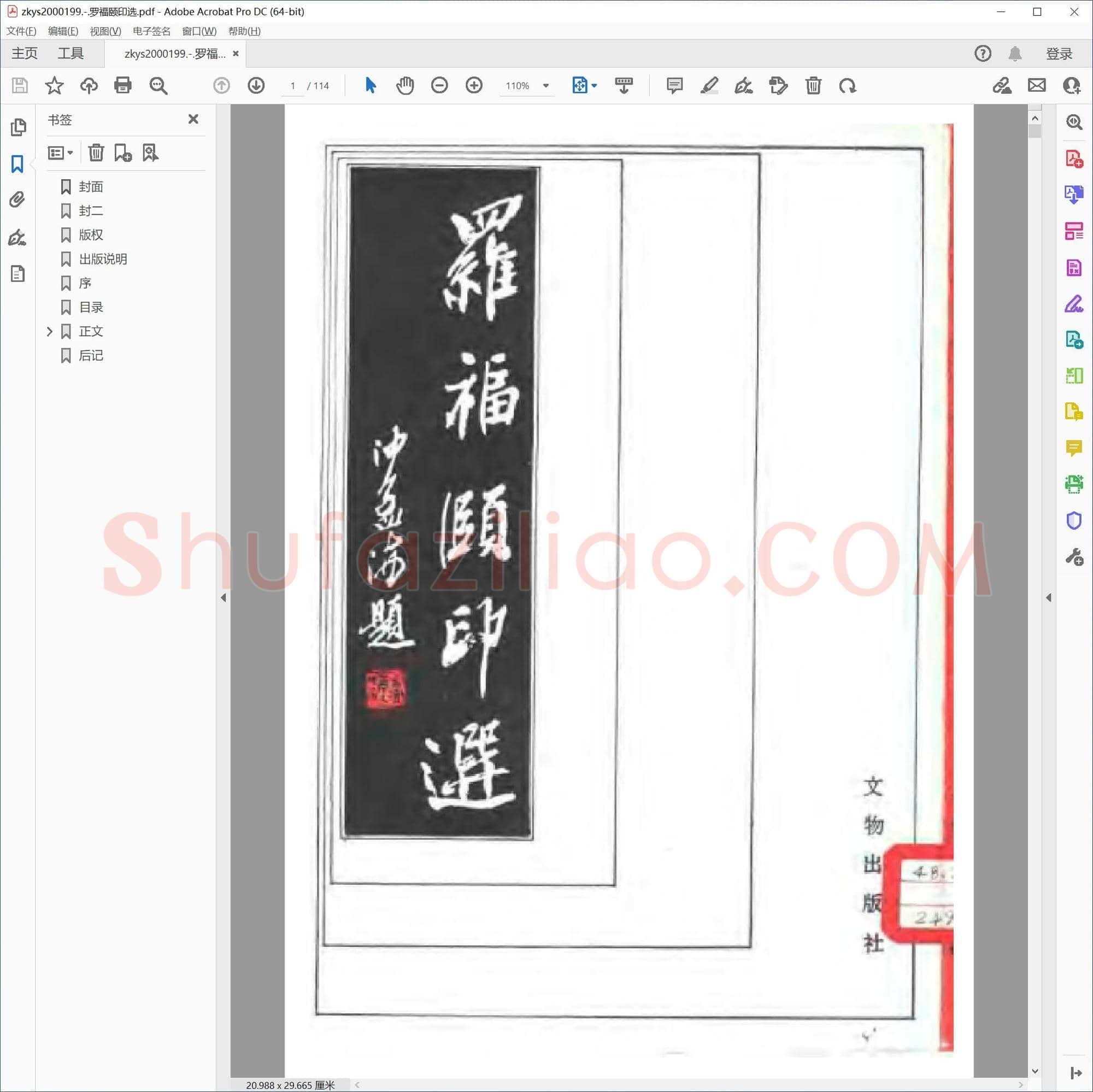 罗福颐印选