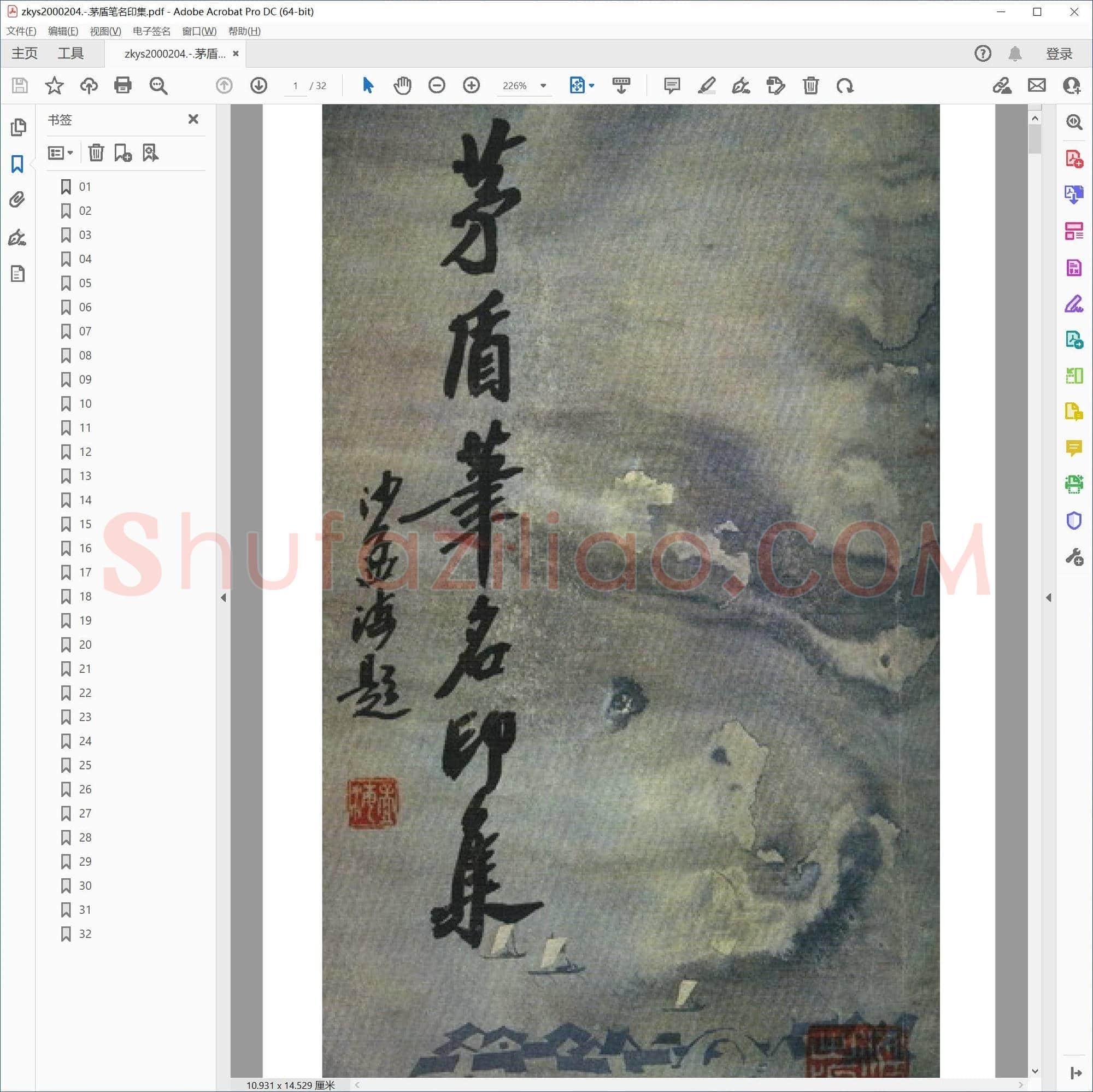 茅盾笔名印集