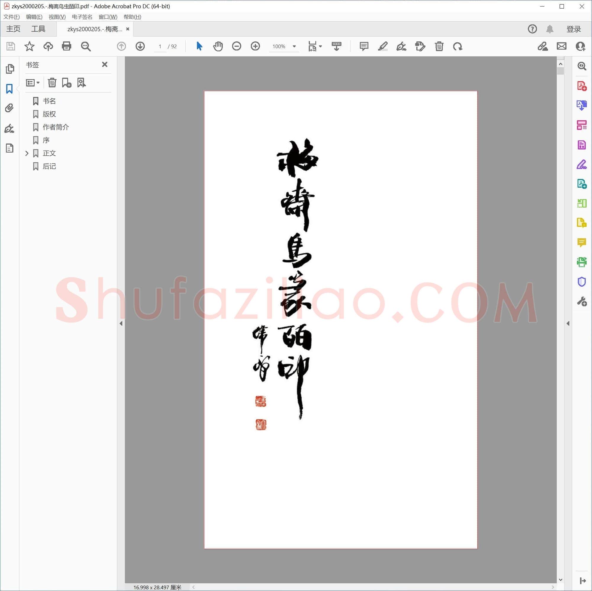 梅斋鸟虫皕印