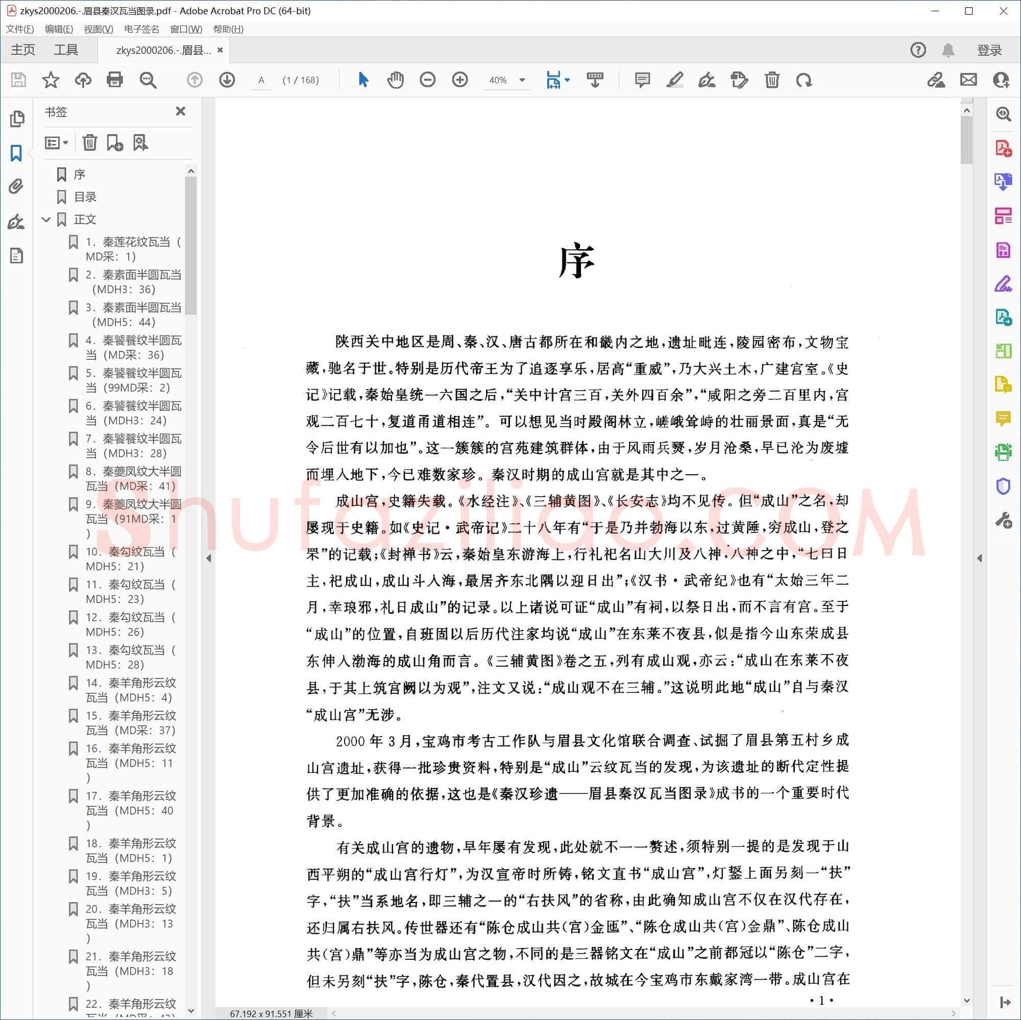 眉县秦汉瓦当图录