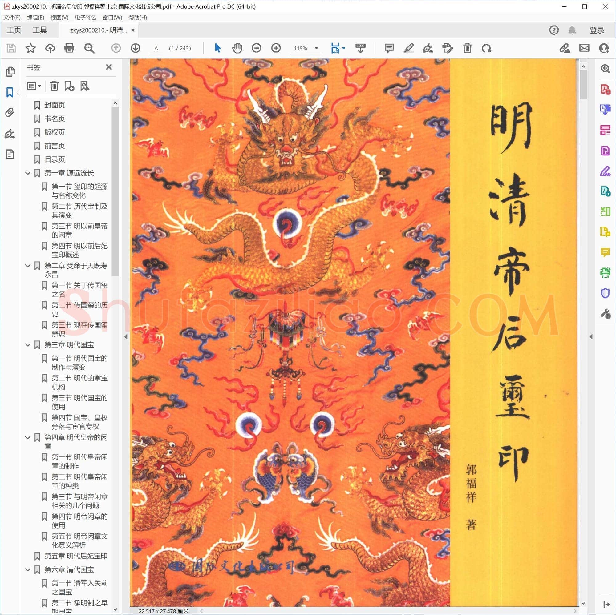 明清帝后玺印 郭福祥著 北京 国际文化出版公司