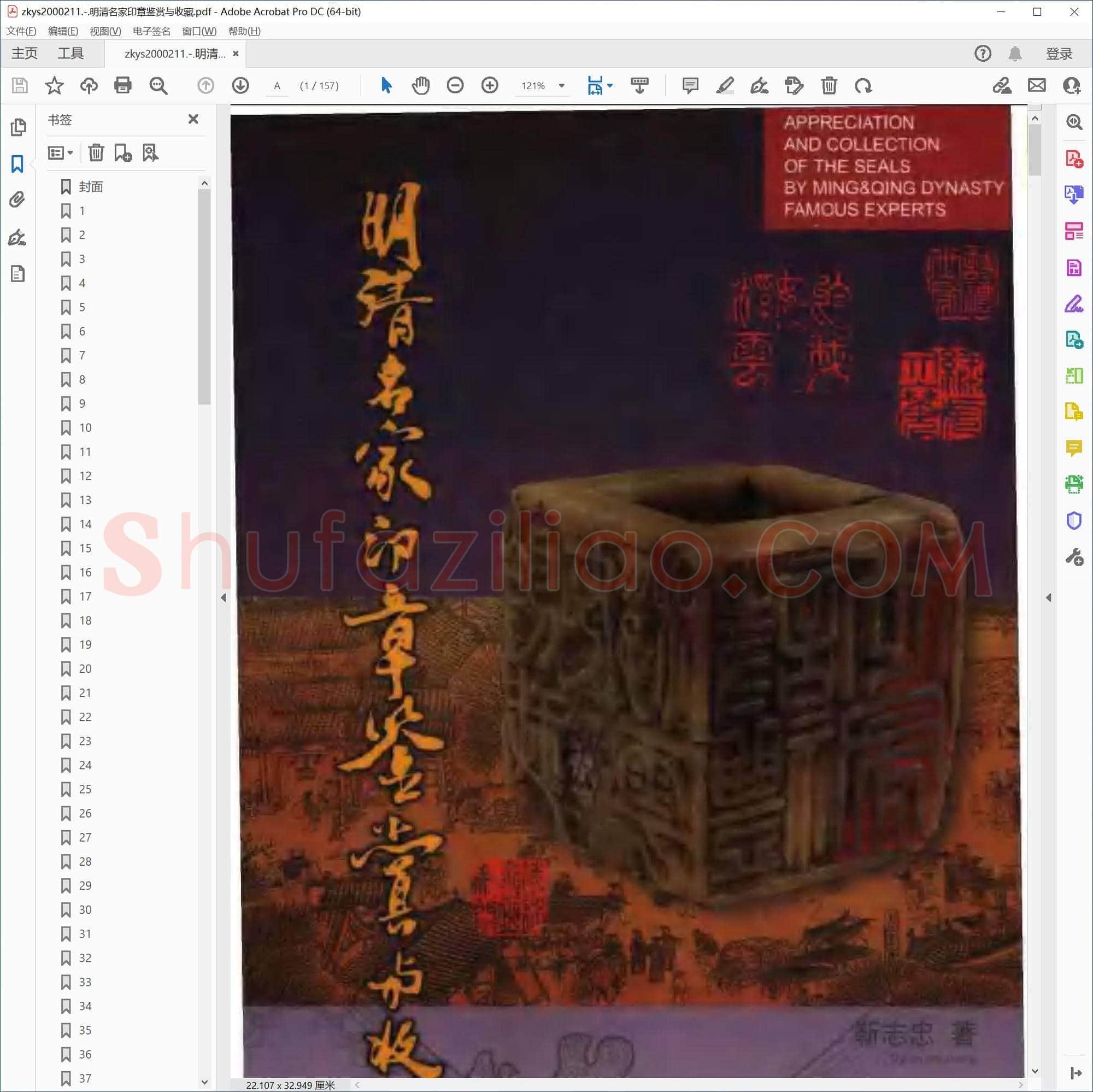 明清名家印章鉴赏与收藏