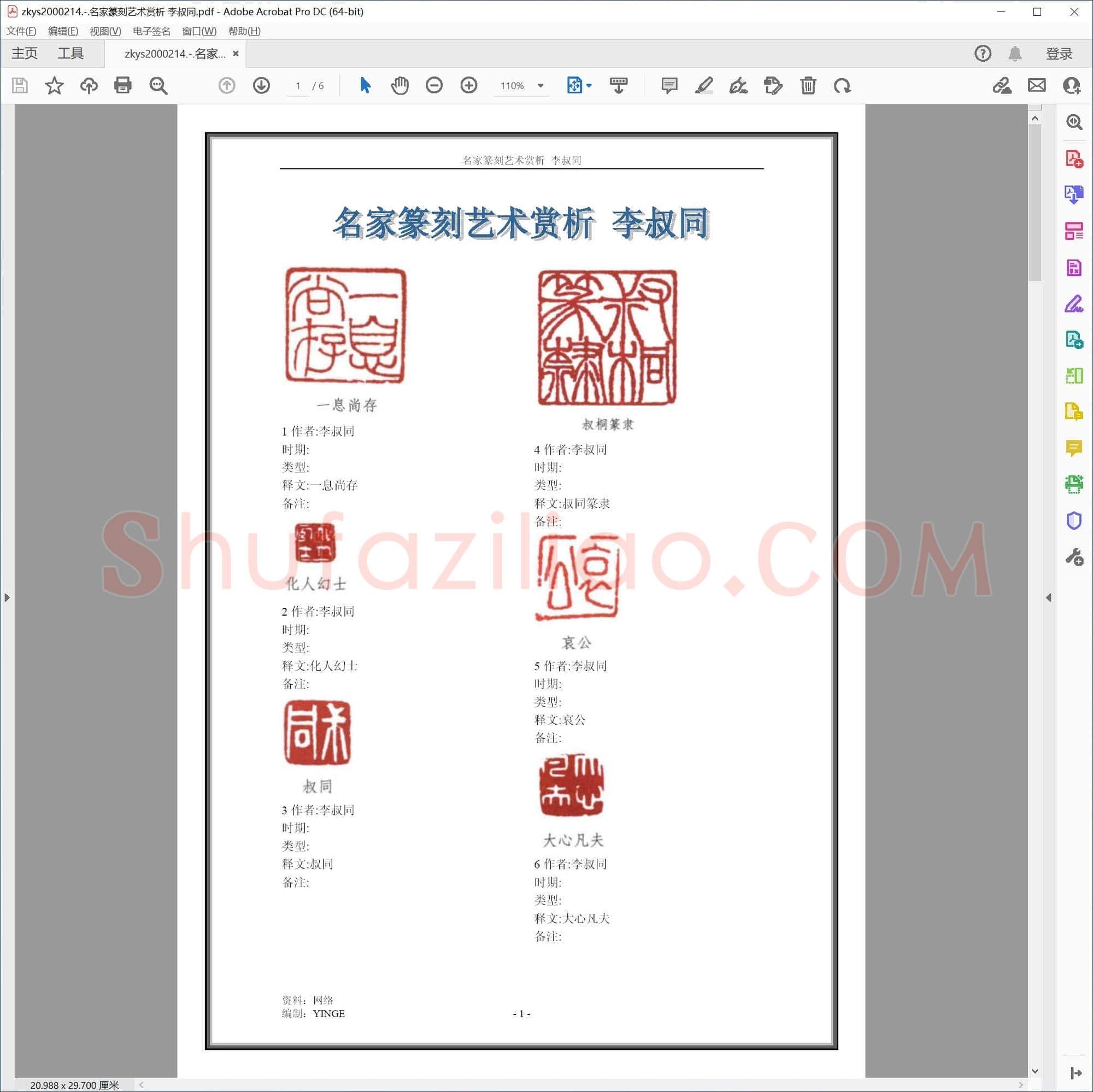 名家篆刻艺术赏析 李叔同
