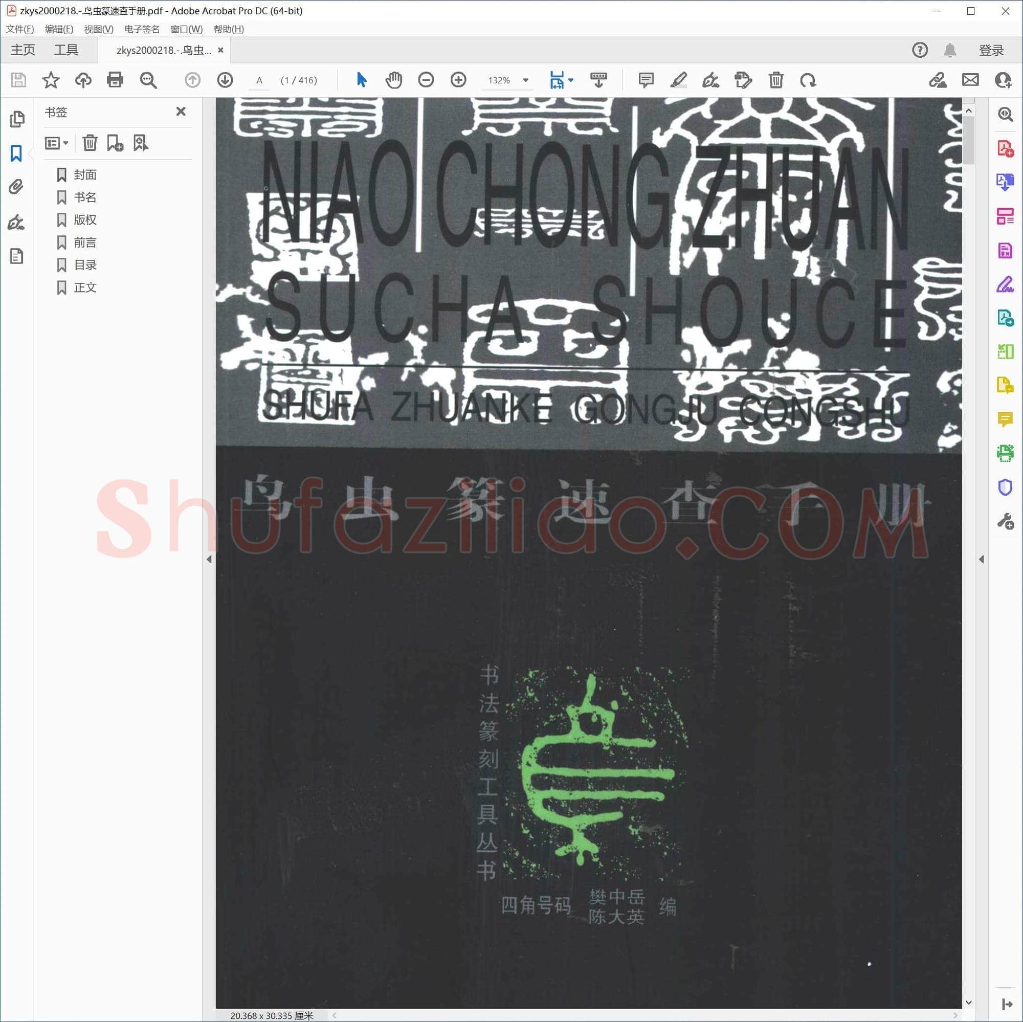 鸟虫篆速查手册