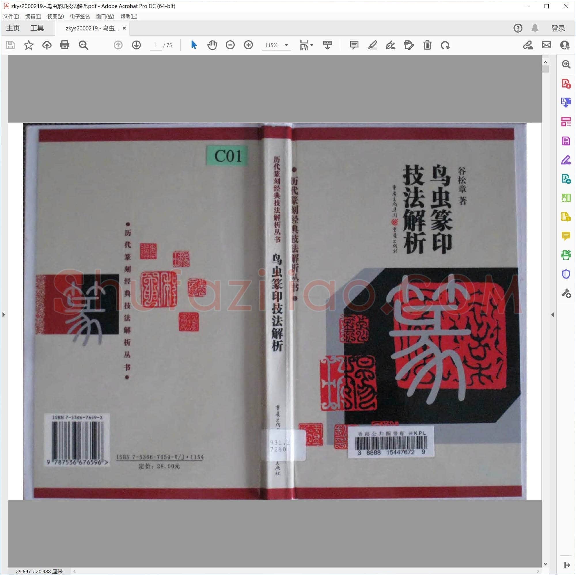 鸟虫篆印技法解折