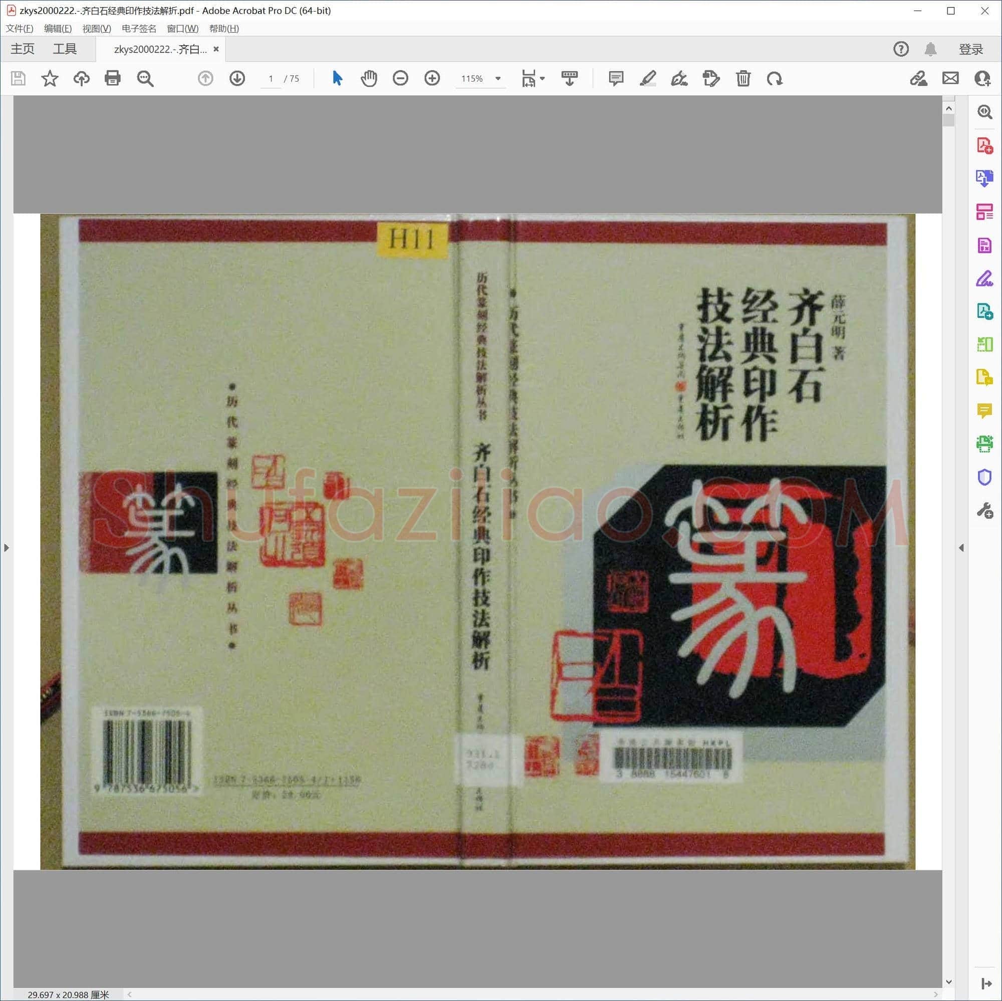 齐白石经典印作技法解折