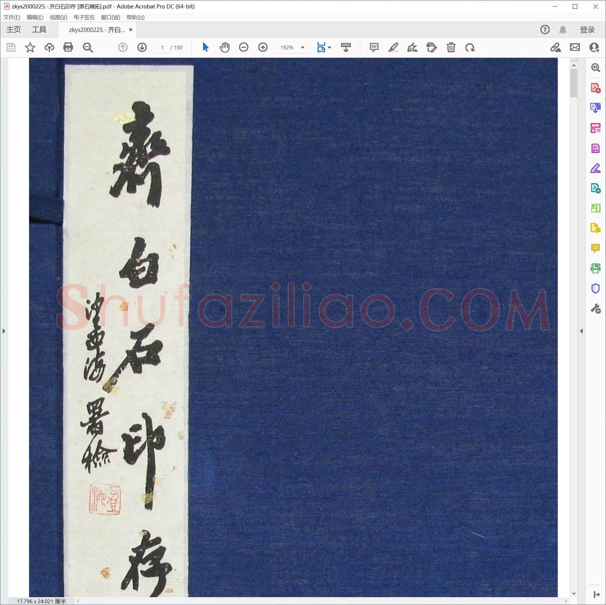 齐白石印存 [原石精拓]