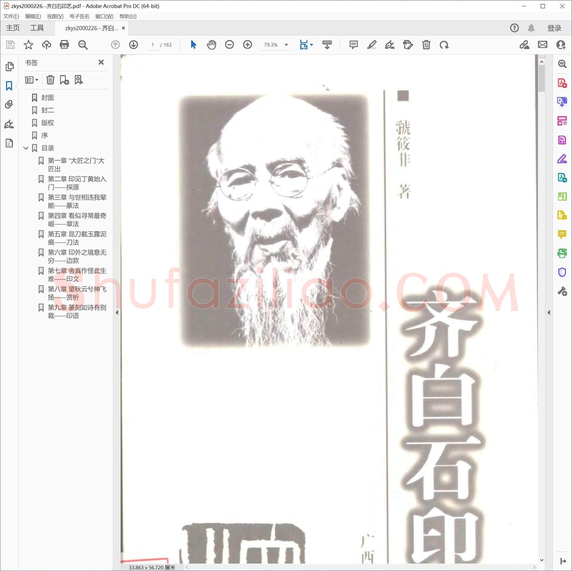 齐白石印艺