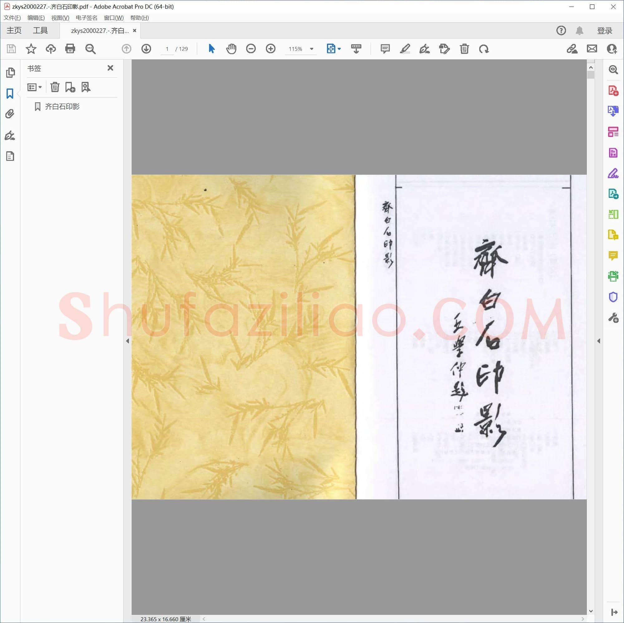 齐白石印影