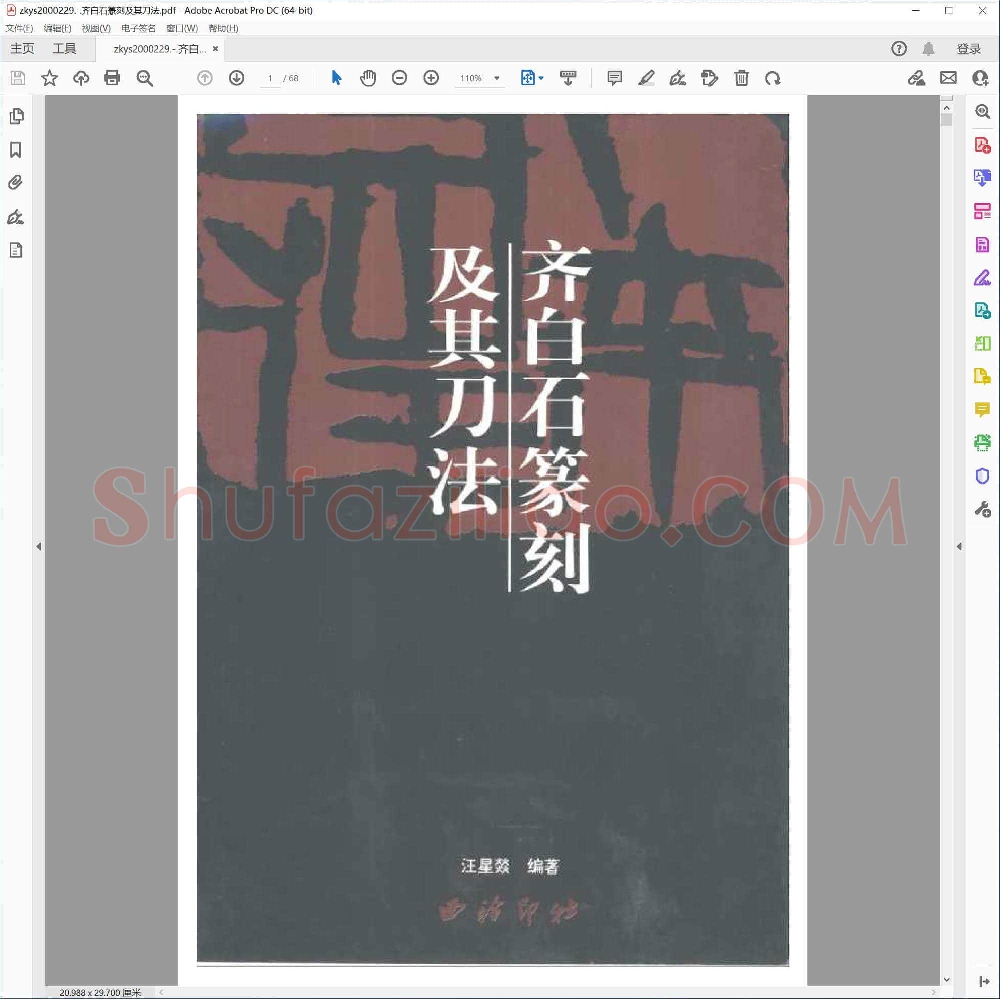 齐白石篆刻及其刀法