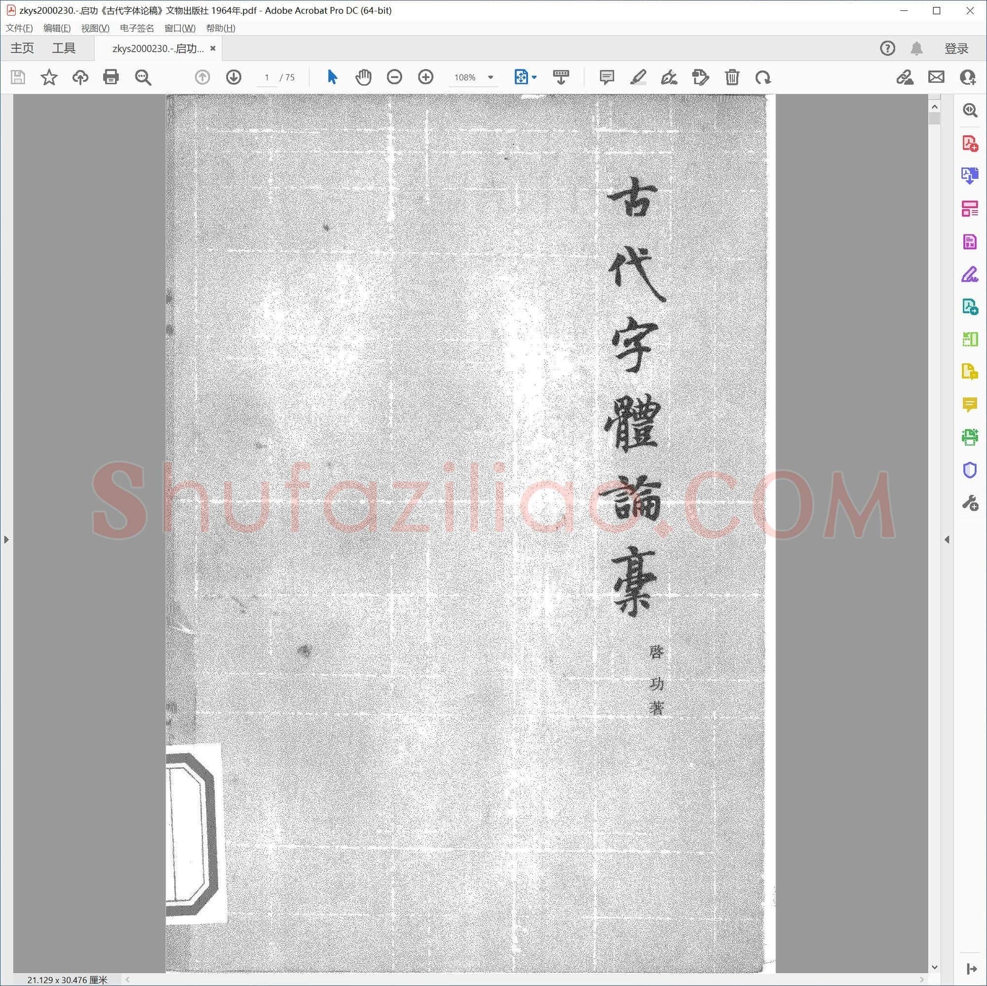 启功古代字体论稿 文物出版社 1964年
